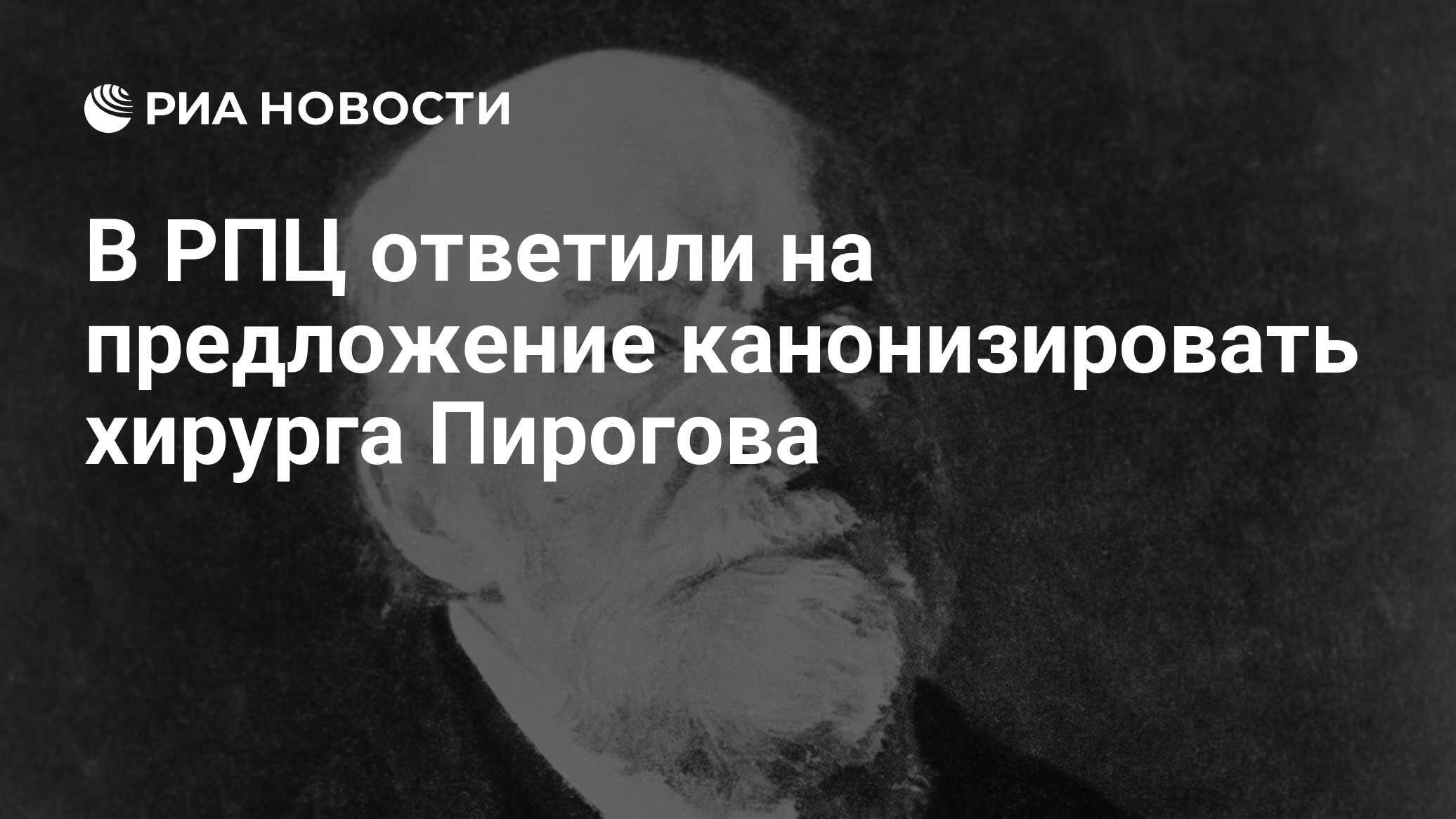 В РПЦ ответили на предложение канонизировать хирурга Пирогова - РИА  Новости, 15.03.2021