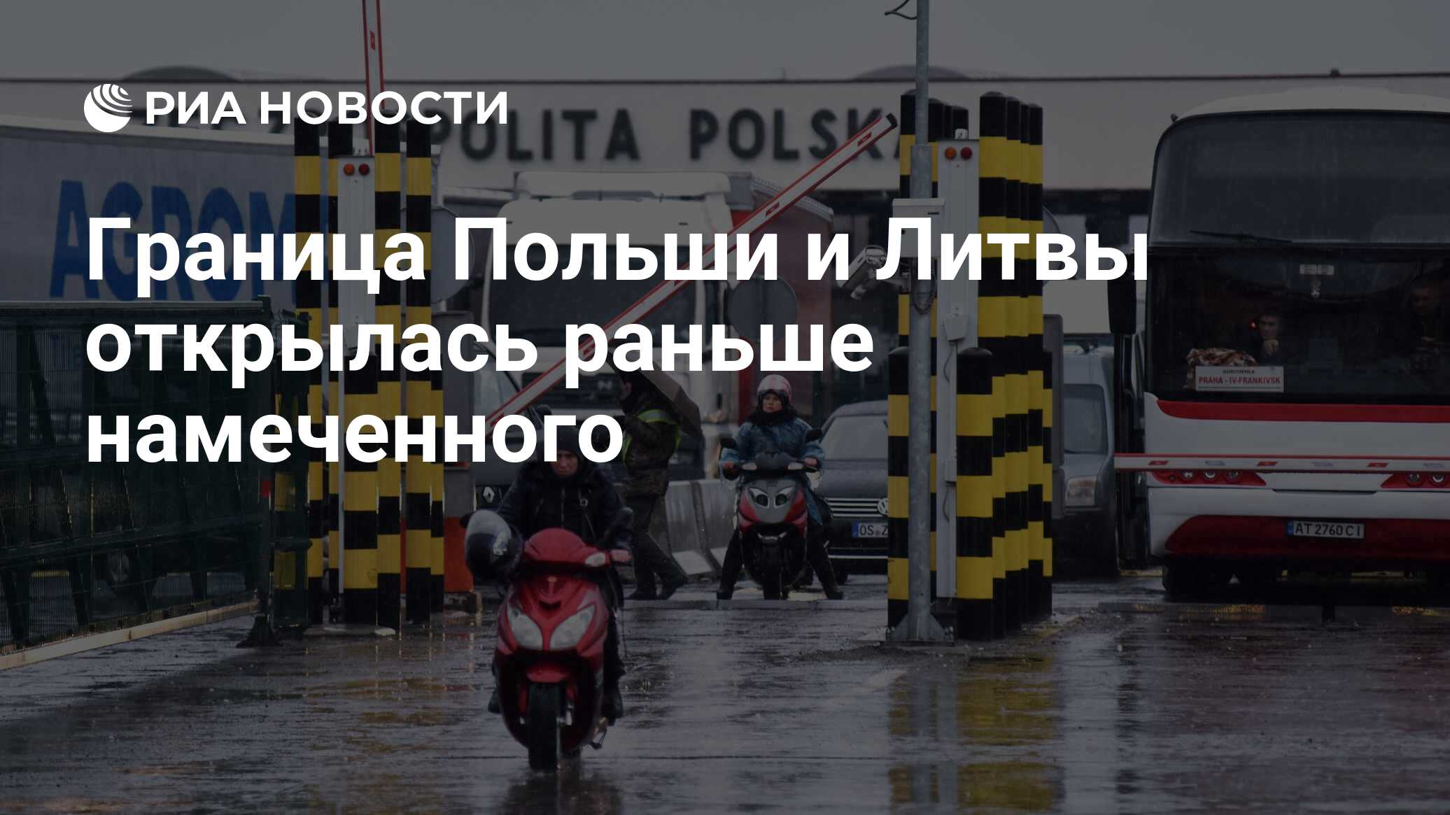 Граница Польши и Литвы открылась раньше намеченного - РИА Новости,  12.06.2020