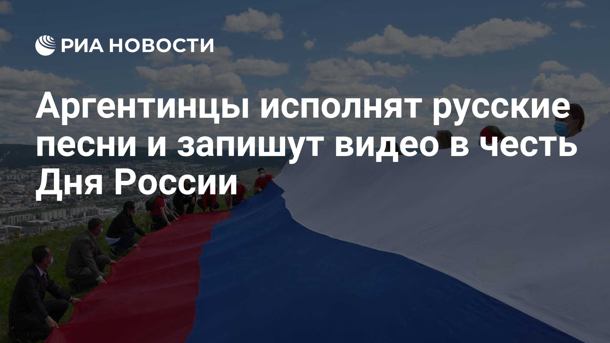 Аргентинцы исполнят русские песни и запишут видео в честь Дня России - РИА  Новости, 12.06.2020