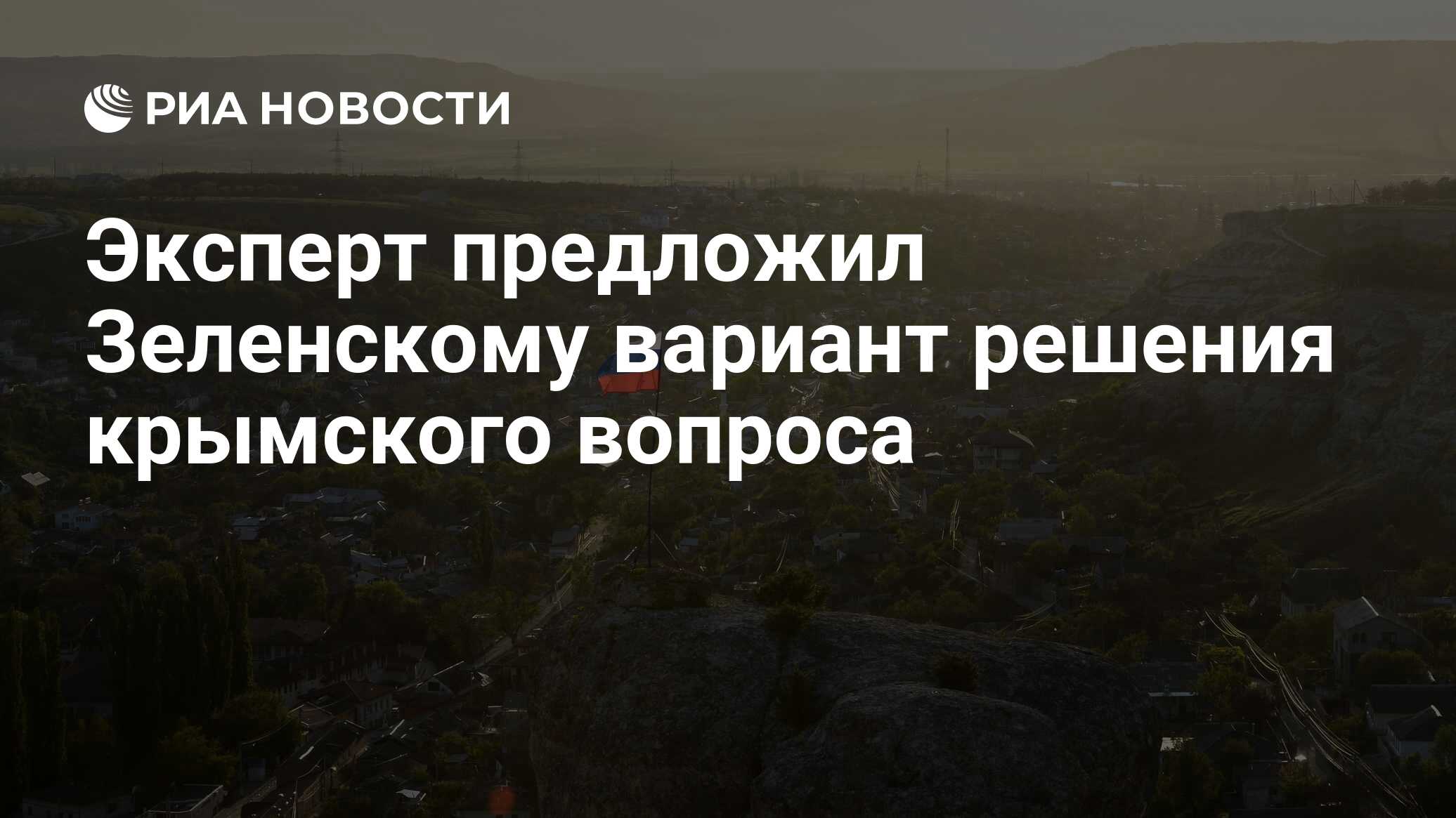 Решить крымский вопрос