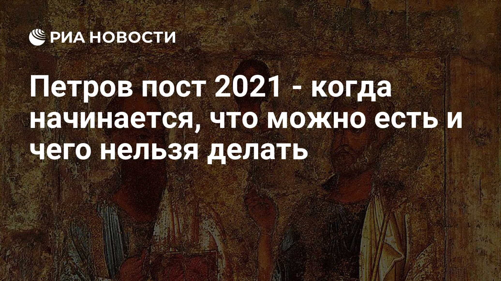 Петров пост 2021 - когда начинается, что можно есть и чего нельзя делать -  РИА Новости, 05.04.2021