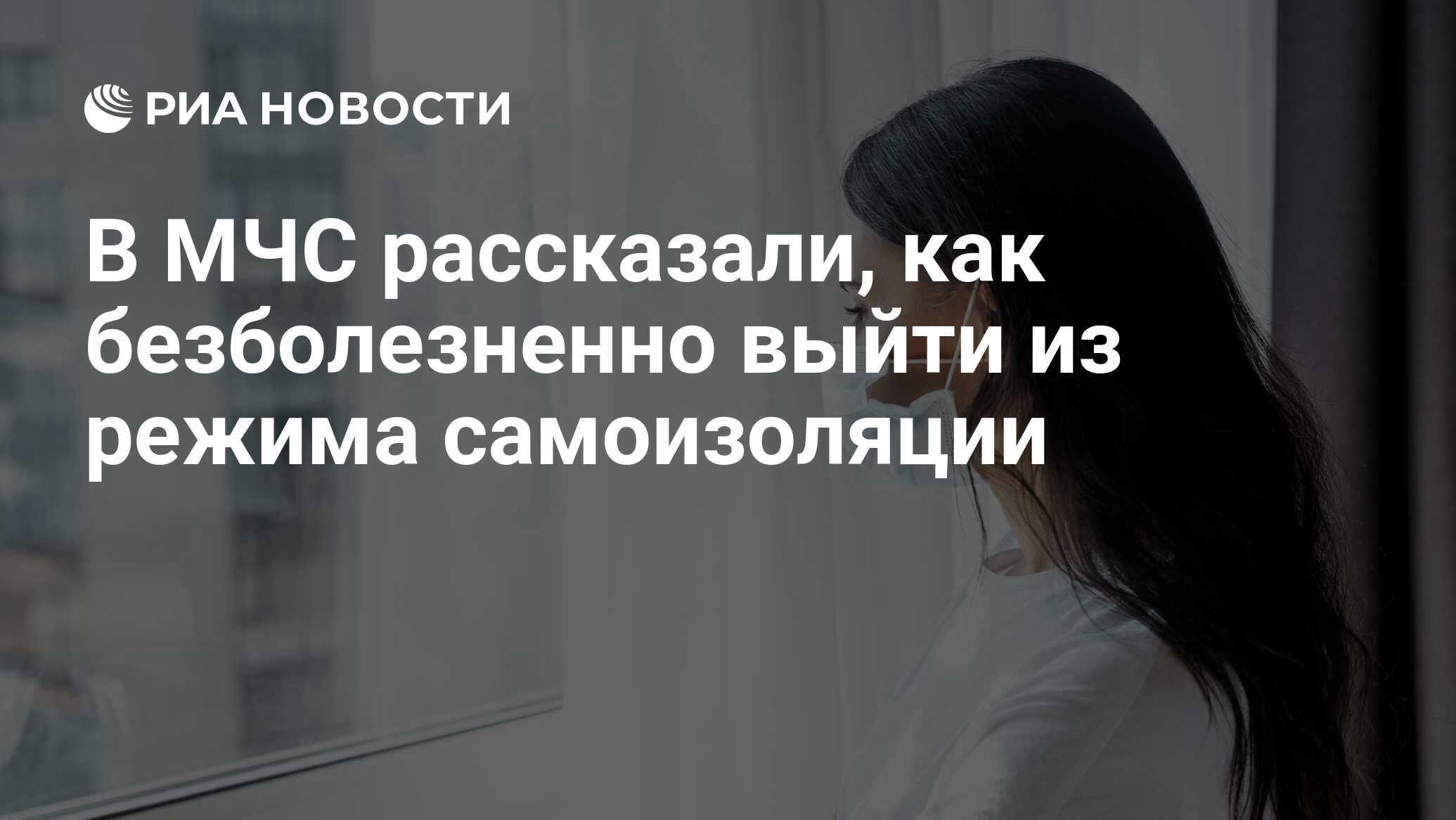 В МЧС рассказали, как безболезненно выйти из режима самоизоляции - РИА  Новости, 13.06.2020