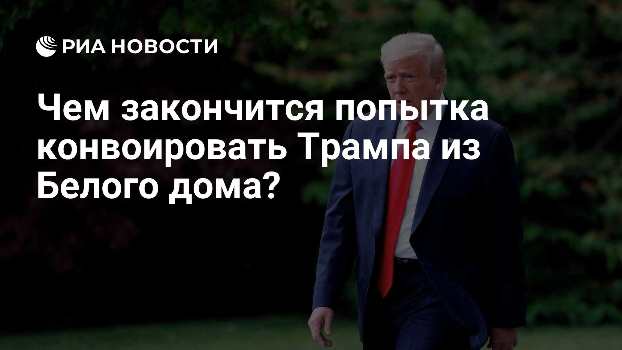 Чем закончится попытка конвоировать Трампа из Белого дома? - РИА Новости,  26.05.2021