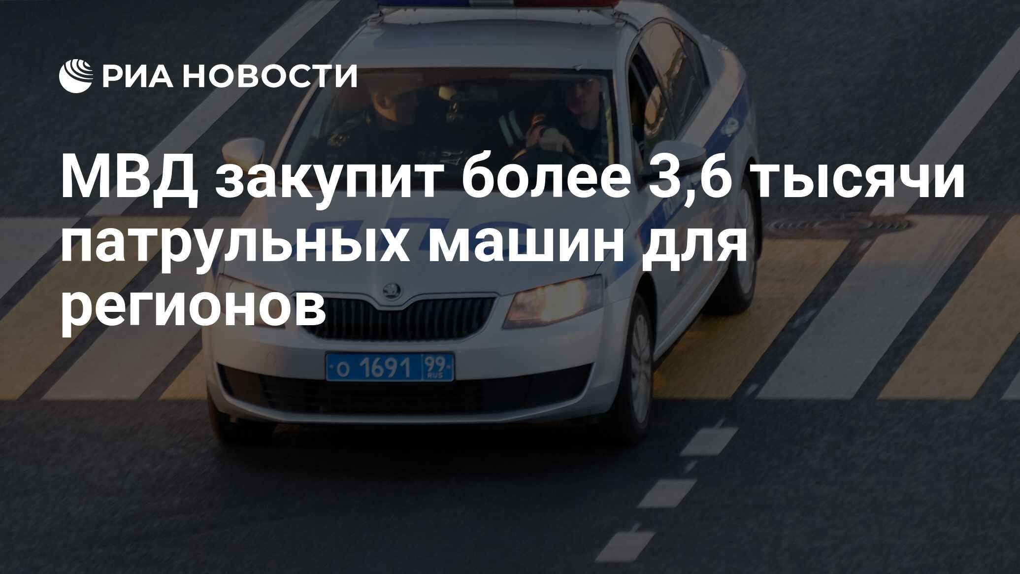 МВД закупит более 3,6 тысячи патрульных машин для регионов - РИА Новости,  13.06.2020