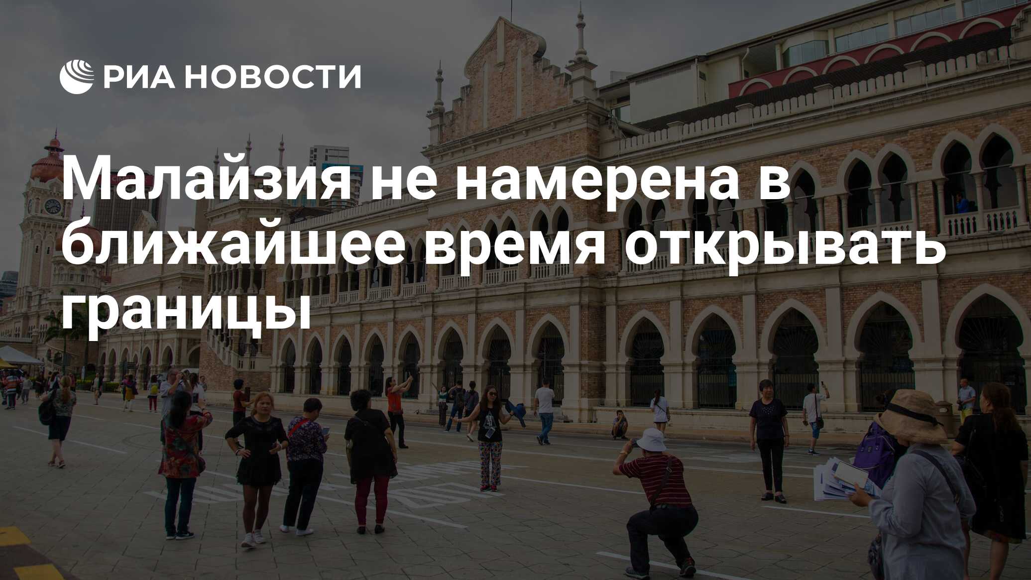 Малайзия не намерена в ближайшее время открывать границы - РИА Новости,  14.06.2020