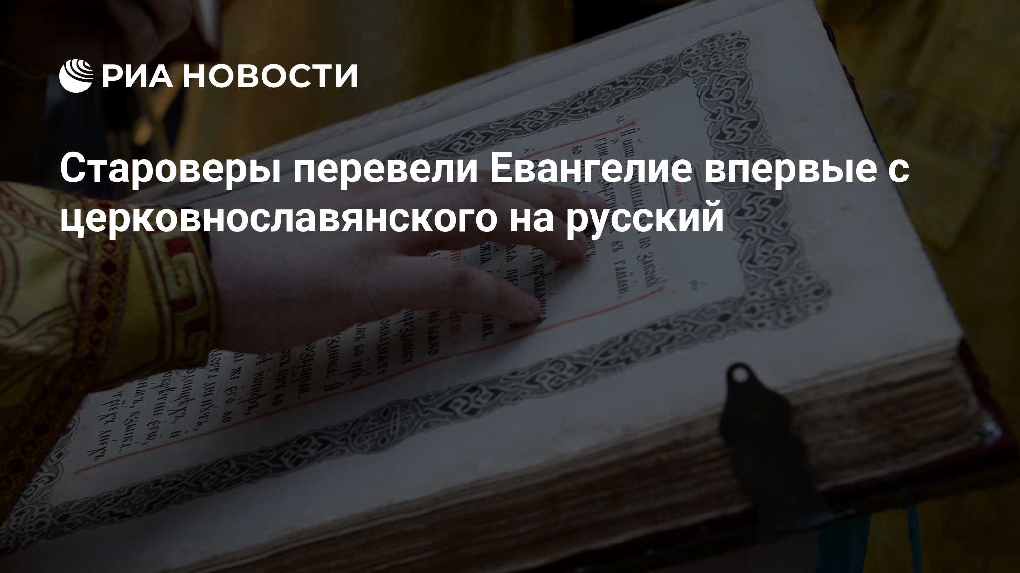 Староверы перевели Евангелие впервые с церковнославянского на русский - РИА  Новости, 15.03.2021