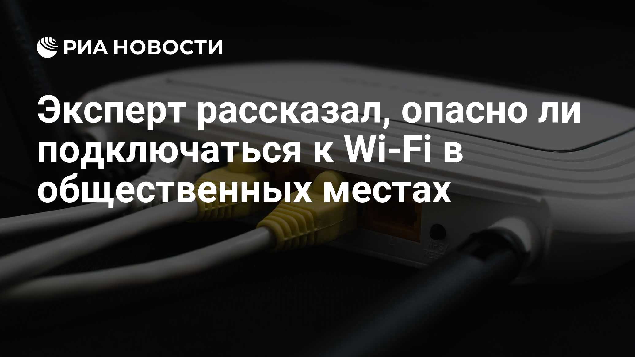 Опасно ли подключаться к чужому wifi через телефон