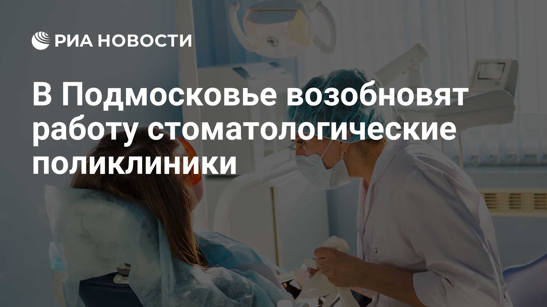 В Подмосковье возобновят работу стоматологические поликлиники - РИА  Новости, 15.06.2020