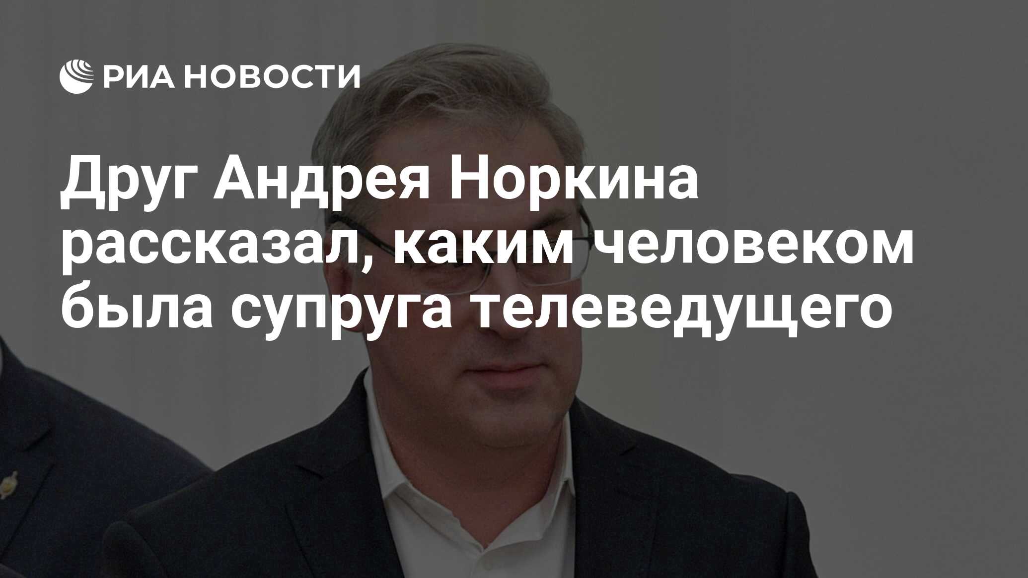 Друг Андрея Норкина рассказал, каким человеком была супруга телеведущего -  РИА Новости, 15.06.2020