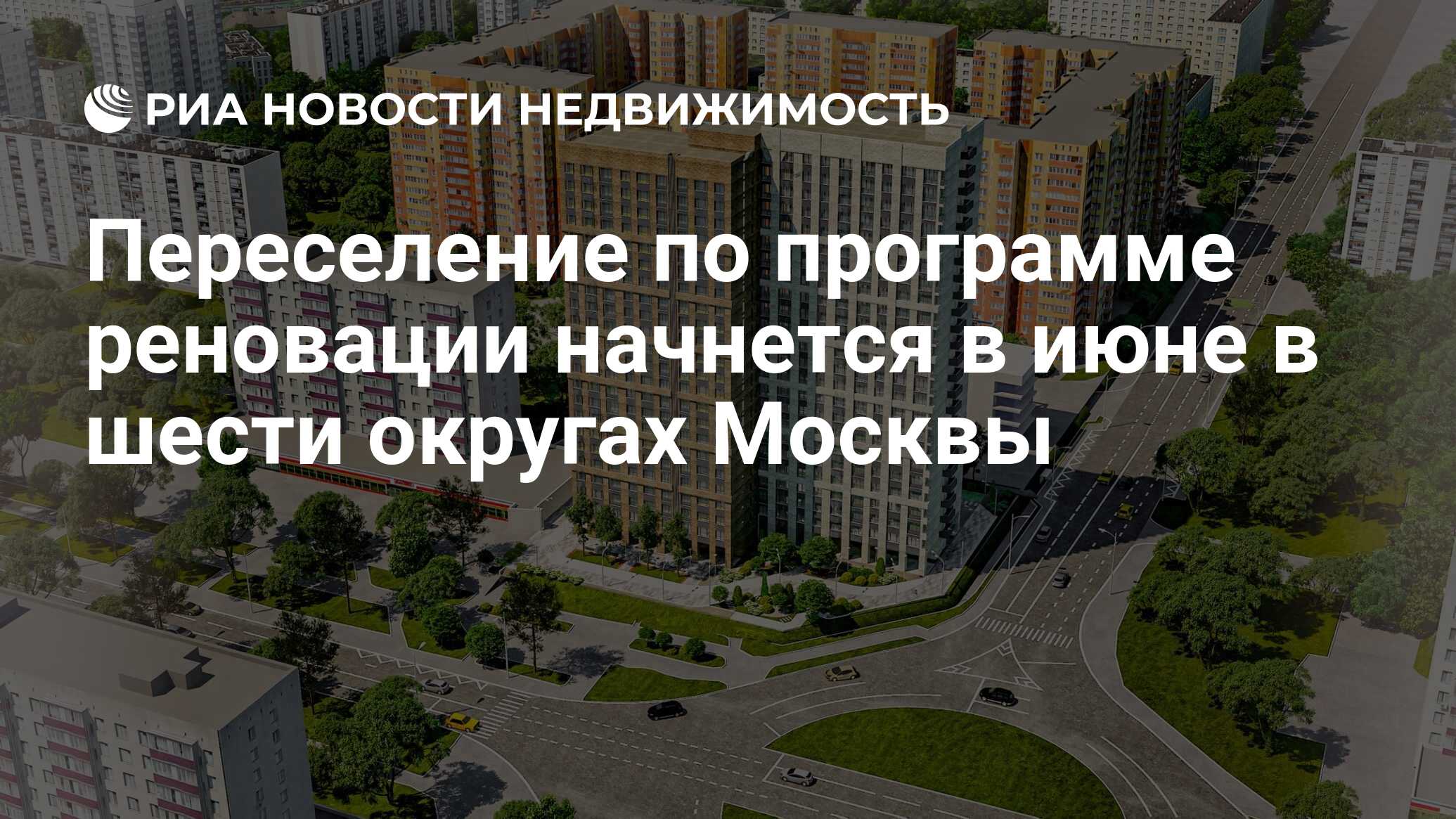 Переселение по программе реновации начнется в июне в шести округах Москвы -  Недвижимость РИА Новости, 15.06.2020