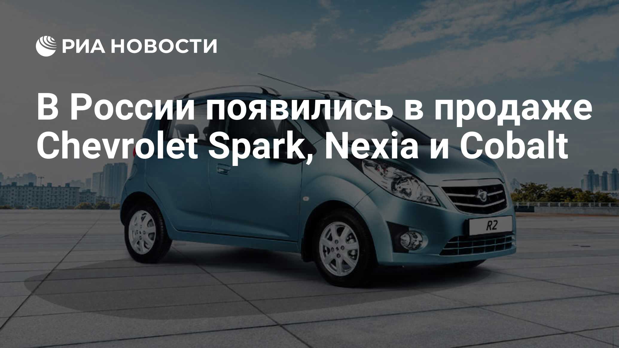 В России появились в продаже Chevrolet Spark, Nexia и Cobalt - РИА Новости,  15.06.2020