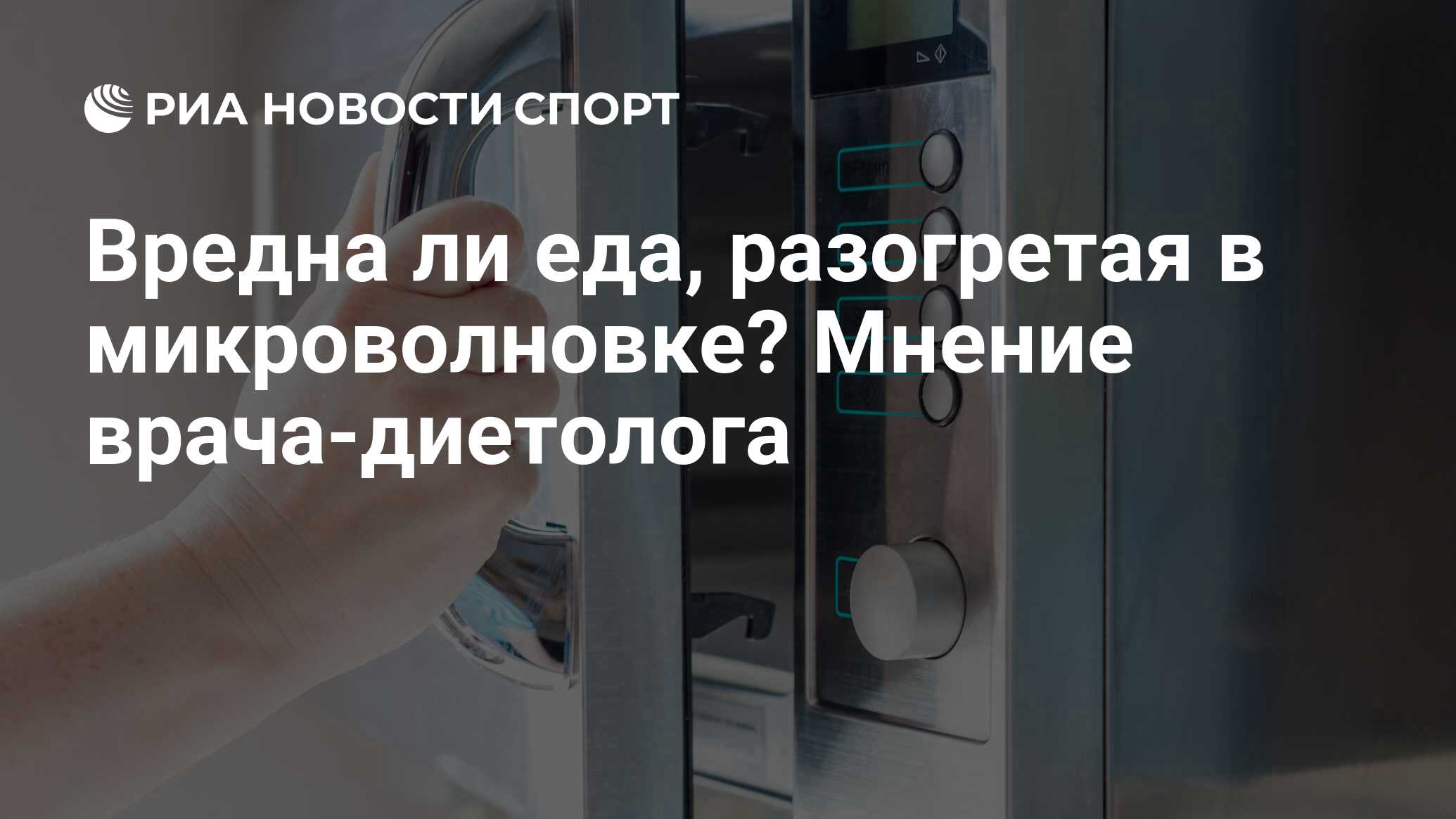 Вредна ли еда, разогретая в микроволновке? Мнение врача-диетолога - РИА  Новости Спорт, 15.06.2020