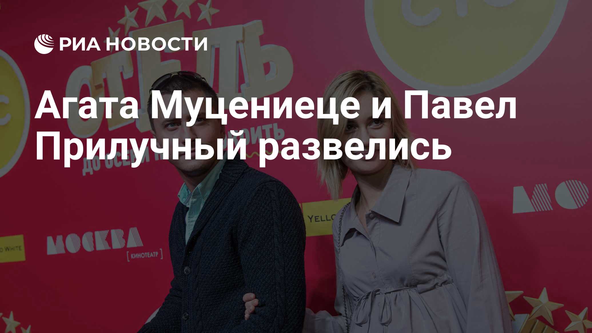 Агата Муцениеце и Павел Прилучный развелись - РИА Новости, 15.06.2020
