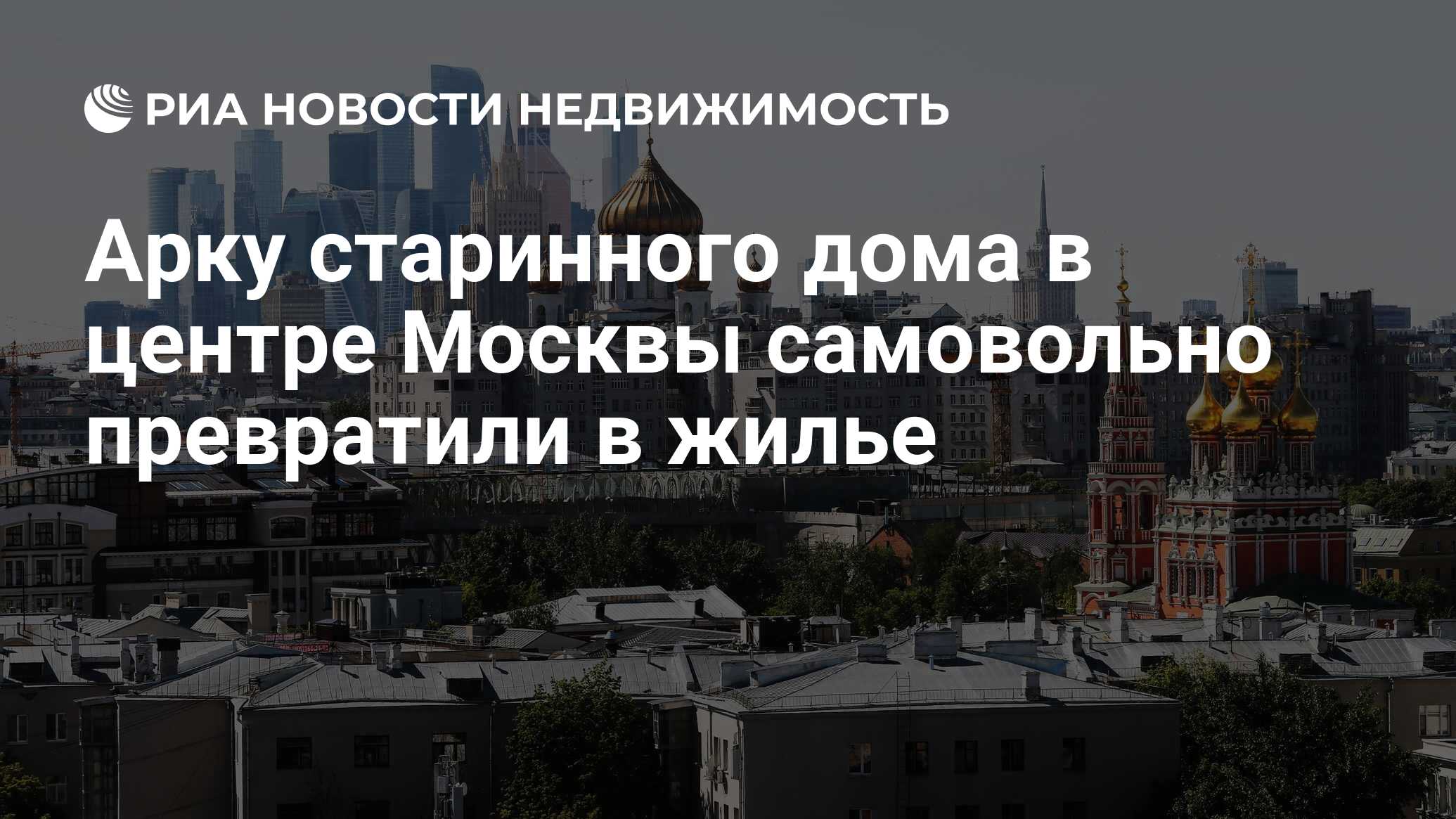 Арку старинного дома в центре Москвы самовольно превратили в жилье -  Недвижимость РИА Новости, 15.06.2020