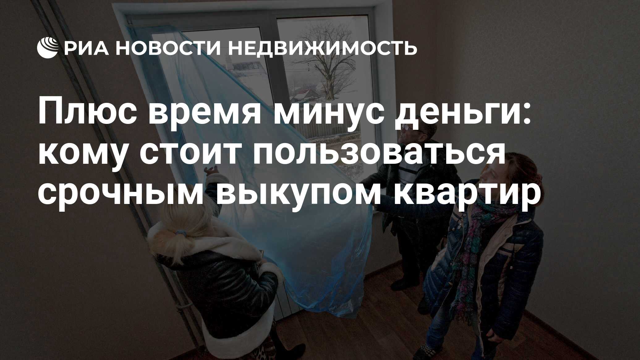 Плюс время минус деньги: кому стоит пользоваться срочным выкупом квартир -  Недвижимость РИА Новости, 15.06.2020