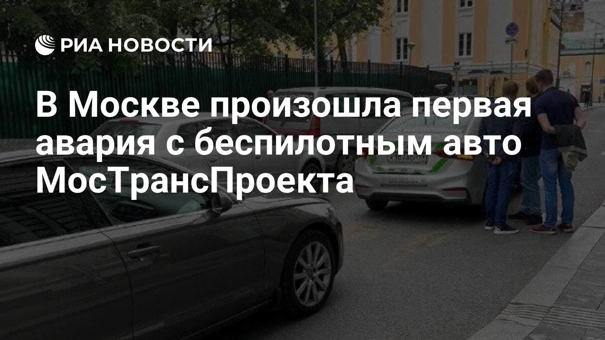 В Москве произошла первая авария с беспилотным авто МосТрансПроекта - РИА  Новости, 15.06.2020