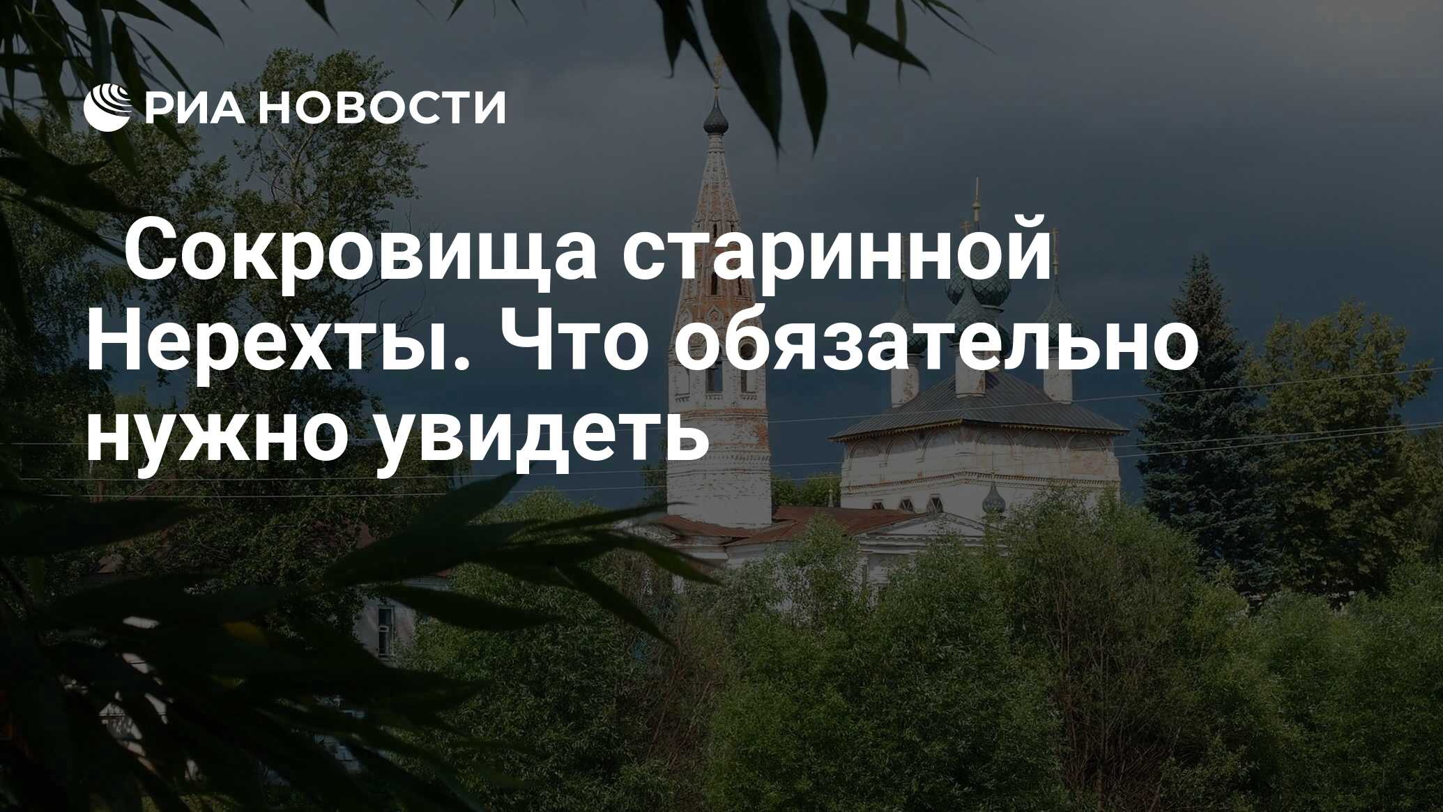 Сокровища старинной Нерехты. Что обязательно нужно увидеть - РИА Новости,  22.06.2020