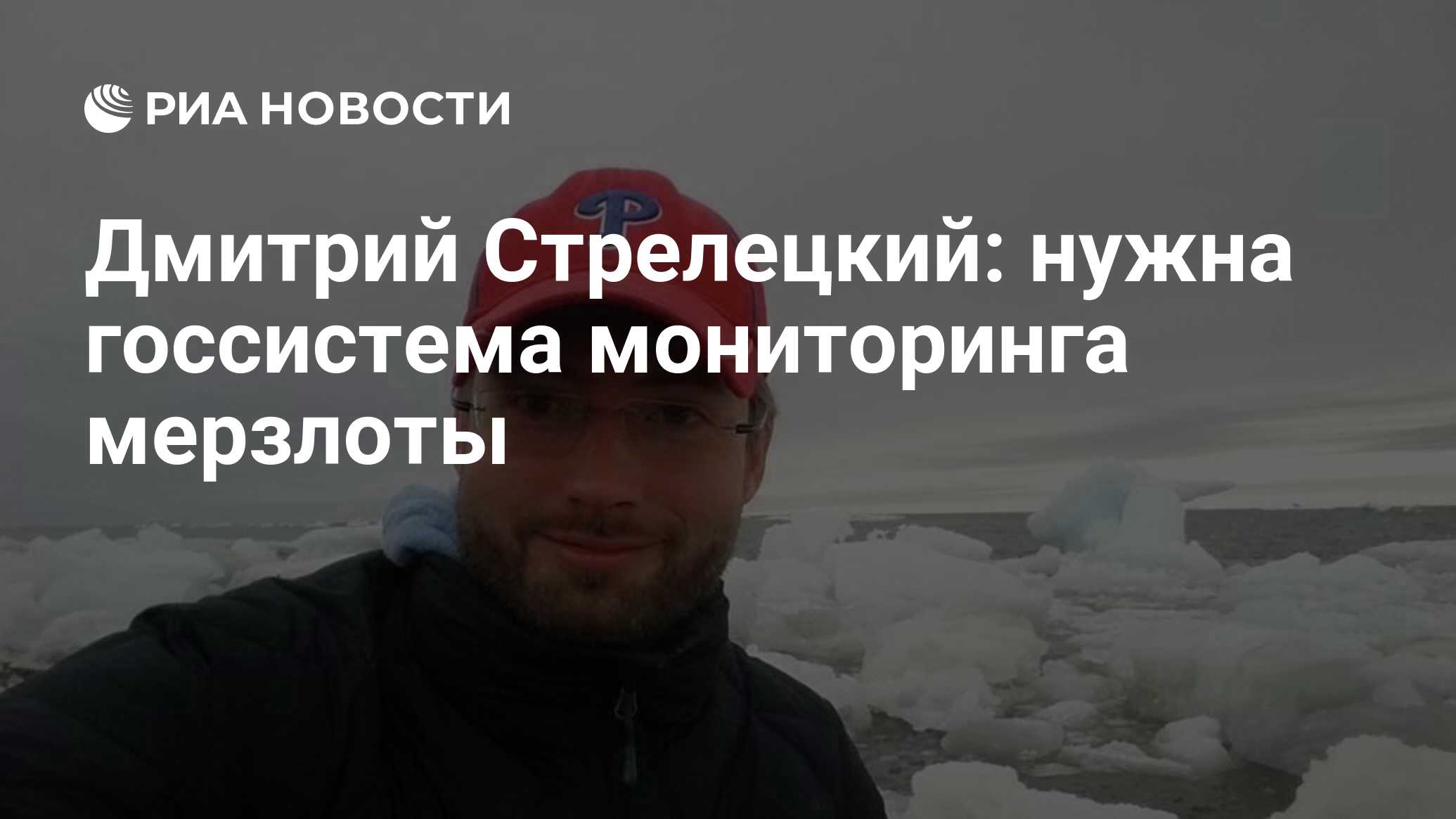 Дмитрий Стрелецкий: нужна госсистема мониторинга мерзлоты - РИА Новости,  16.06.2020