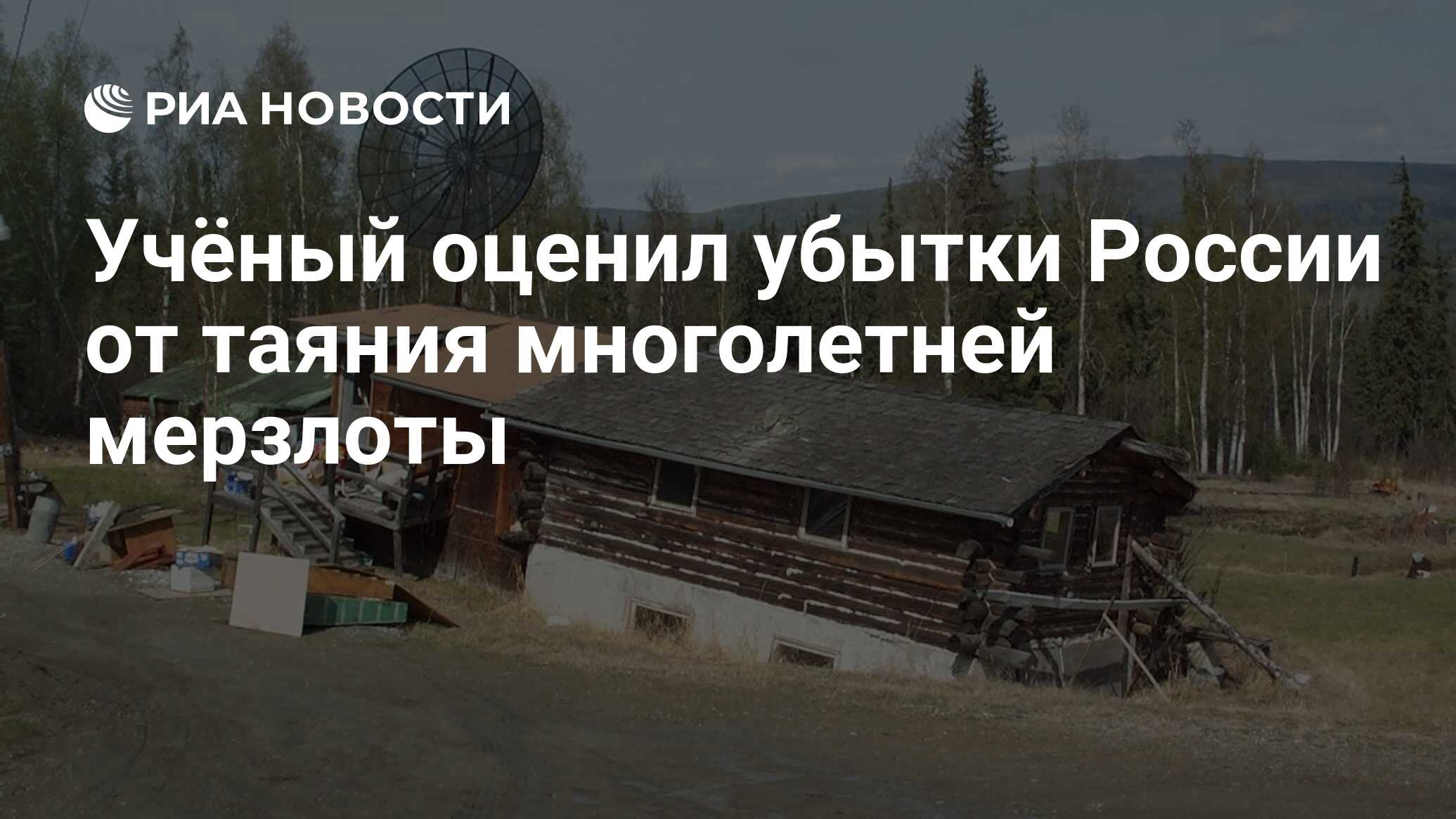 Учёный оценил убытки России от таяния многолетней мерзлоты - РИА Новости,  16.06.2020