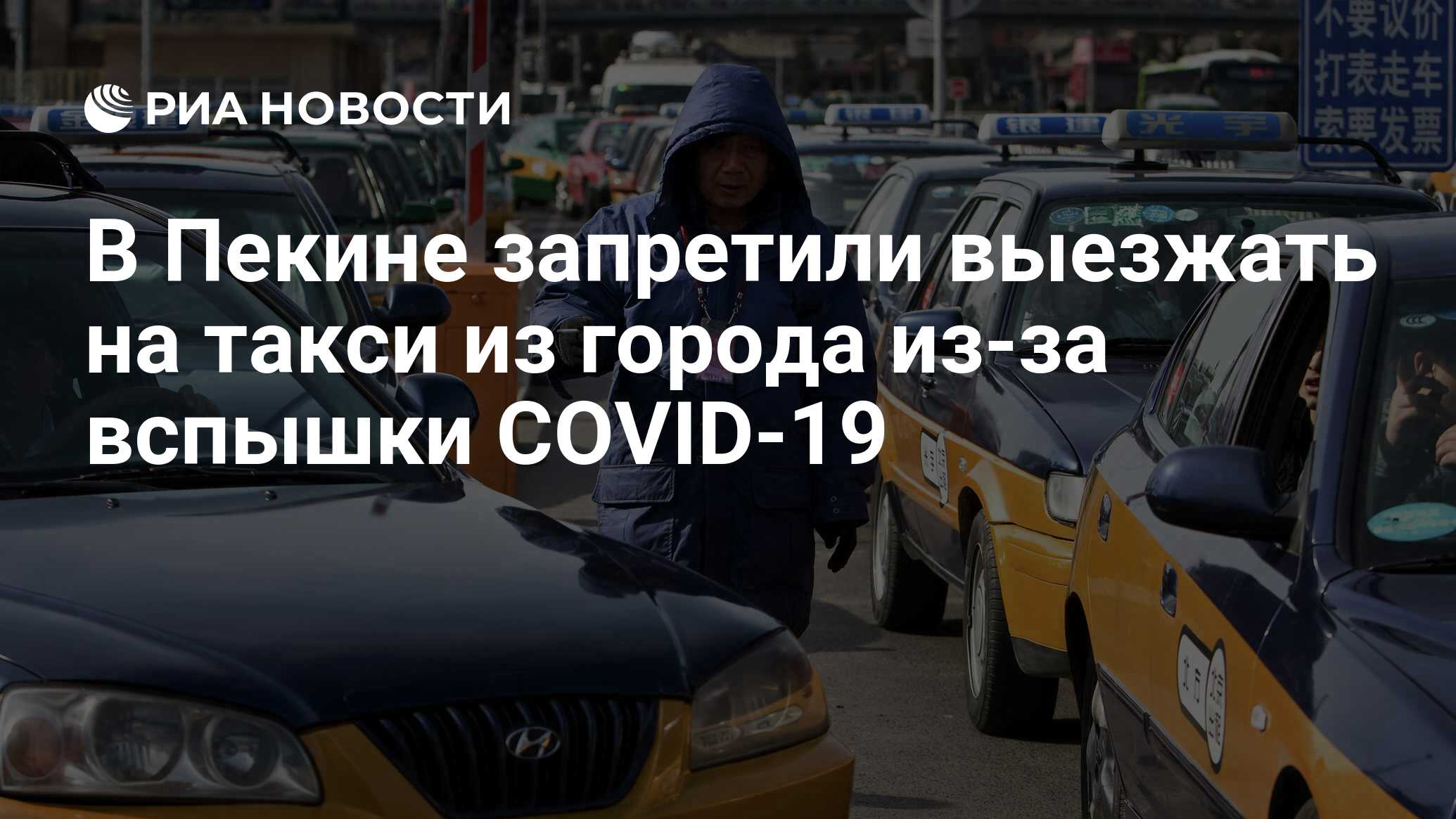 В Пекине запретили выезжать на такси из города из-за вспышки COVID-19 - РИА  Новости, 16.06.2020