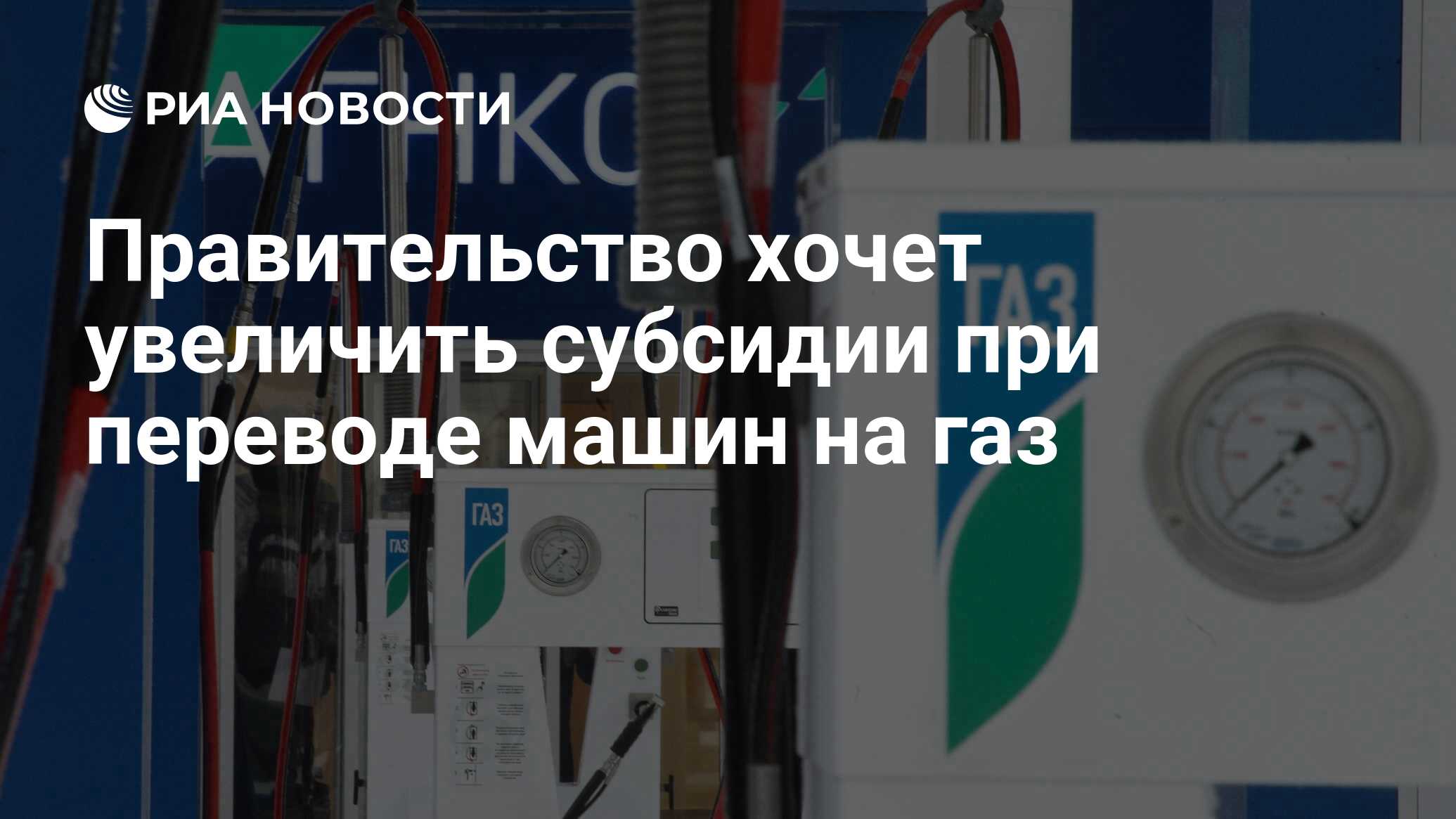 Правительство хочет увеличить субсидии при переводе машин на газ - РИА  Новости, 16.06.2020