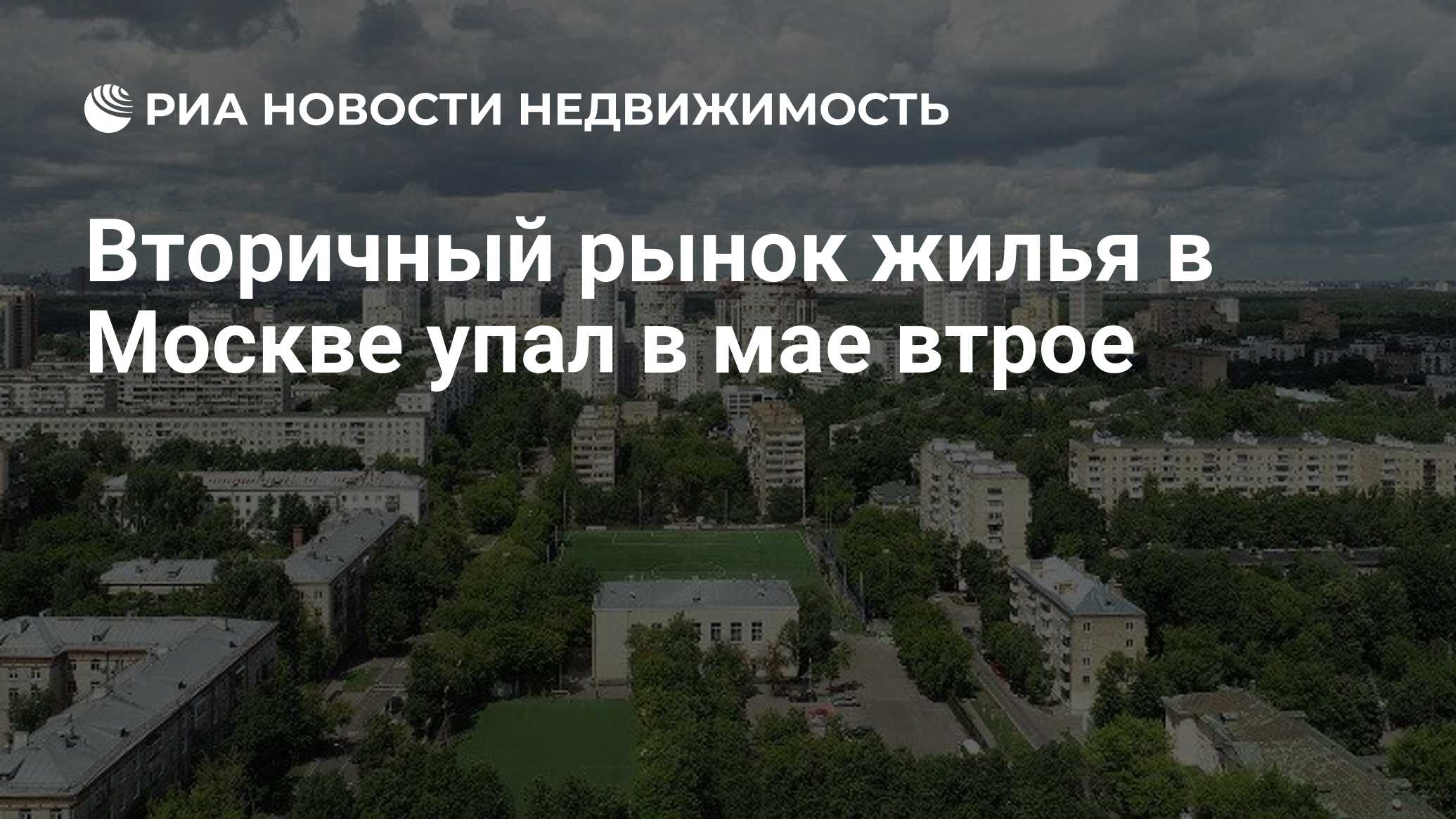 Вторичный рынок жилья в Москве упал в мае втрое - Недвижимость РИА Новости,  16.06.2020