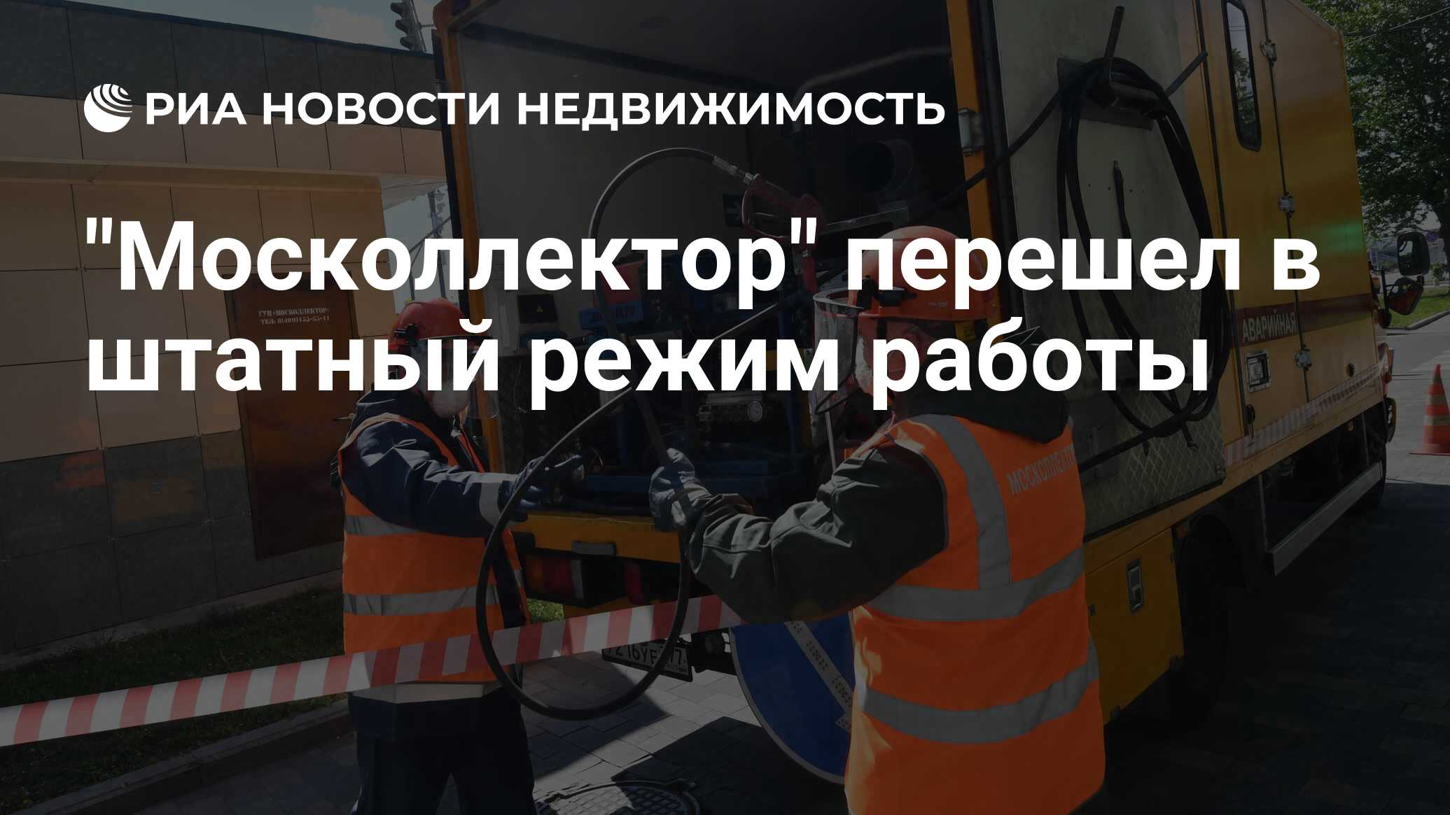 Москоллектор вакансии в москве