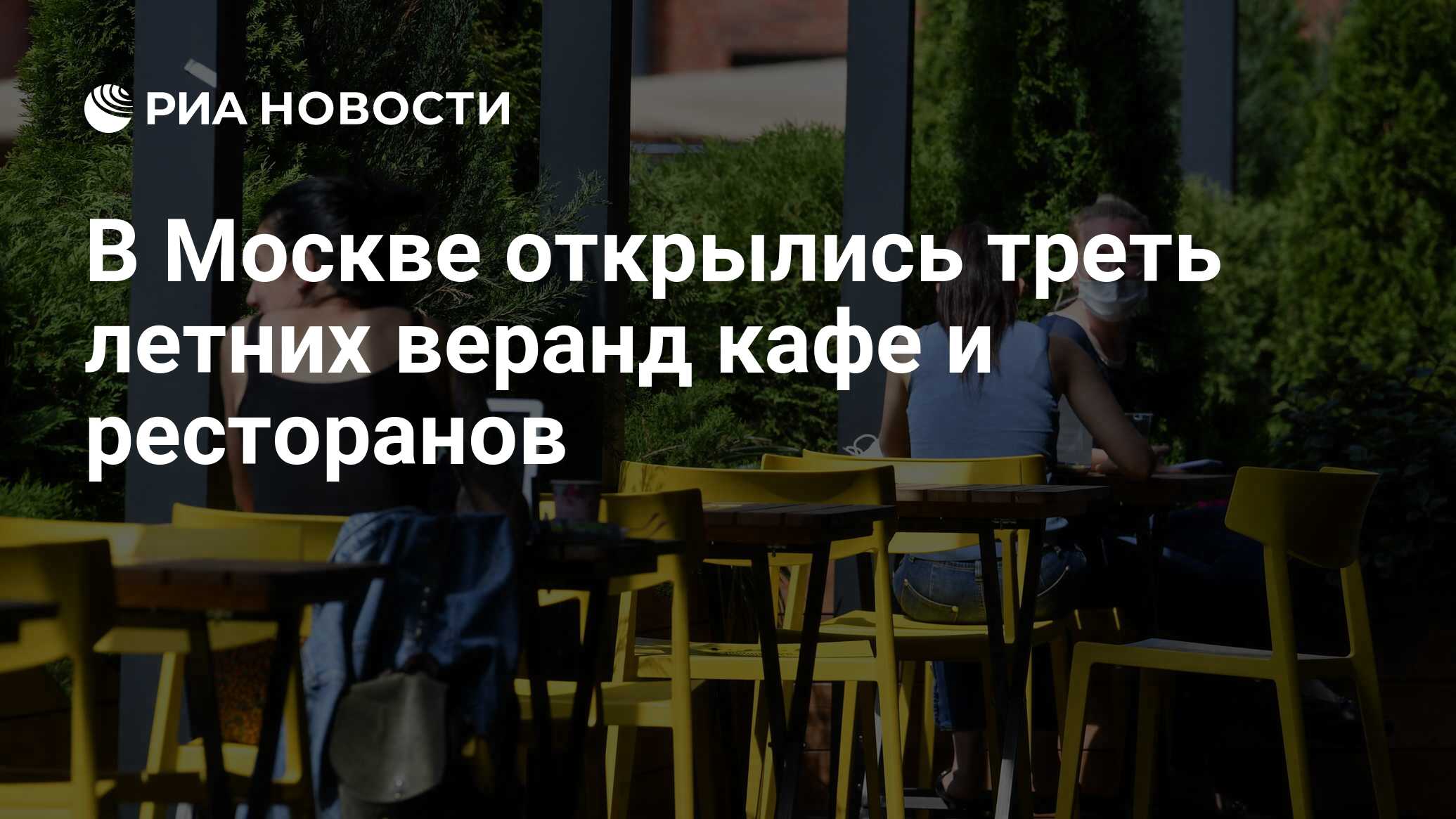 В Москве открылись треть летних веранд кафе и ресторанов - РИА Новости,  16.06.2020