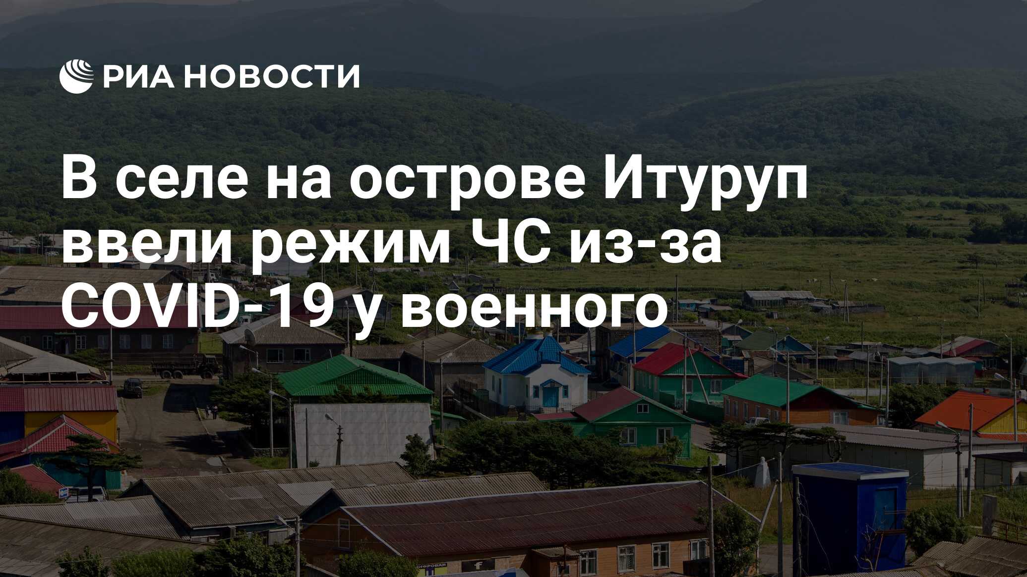 В селе на острове Итуруп ввели режим ЧС из-за COVID-19 у военного - РИА  Новости, 16.06.2020