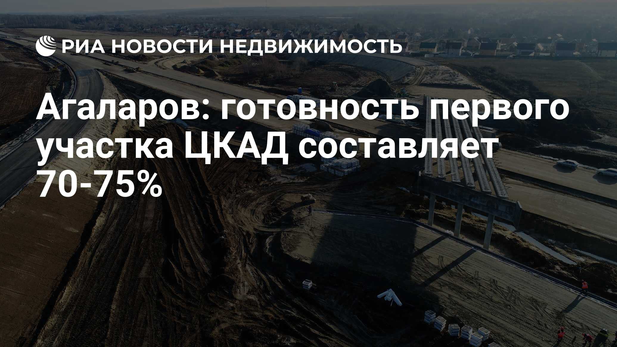 Агаларов: готовность первого участка ЦКАД составляет 70-75% - Недвижимость  РИА Новости, 16.06.2020