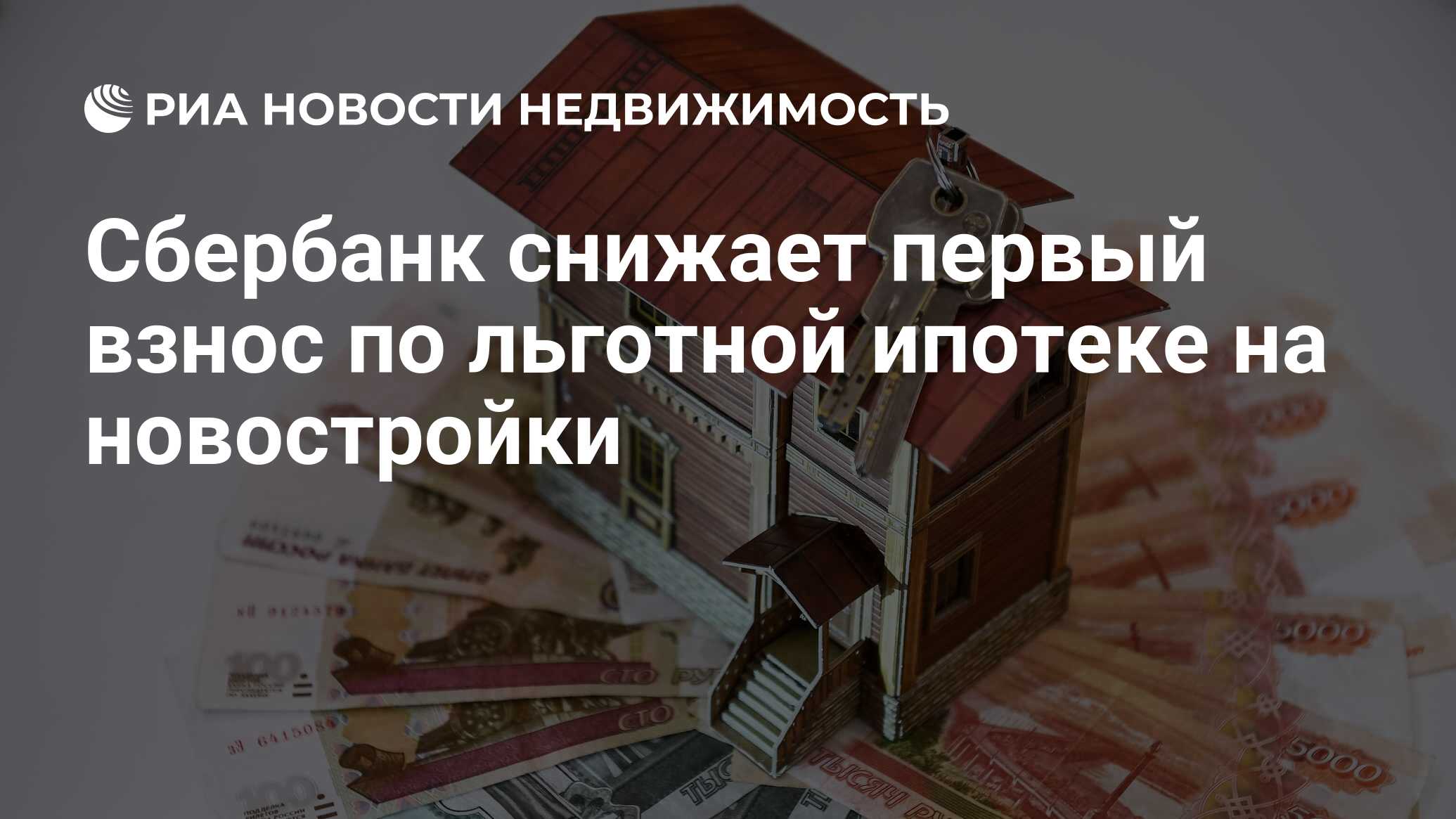 Сбербанк снижает первый взнос по льготной ипотеке на новостройки -  Недвижимость РИА Новости, 16.06.2020