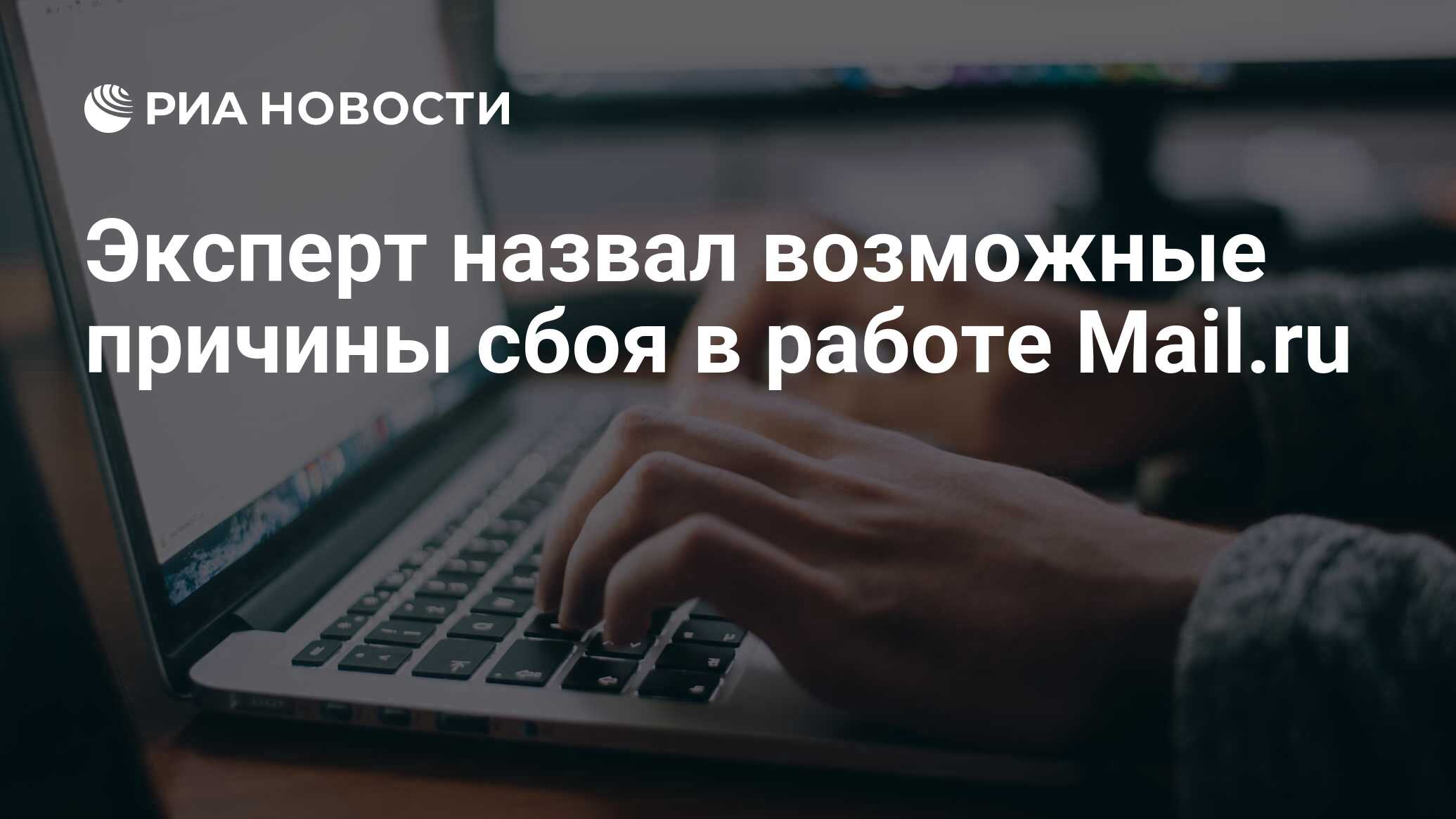 Эксперт назвал возможные причины сбоя в работе Mail.ru - РИА Новости,  16.06.2020