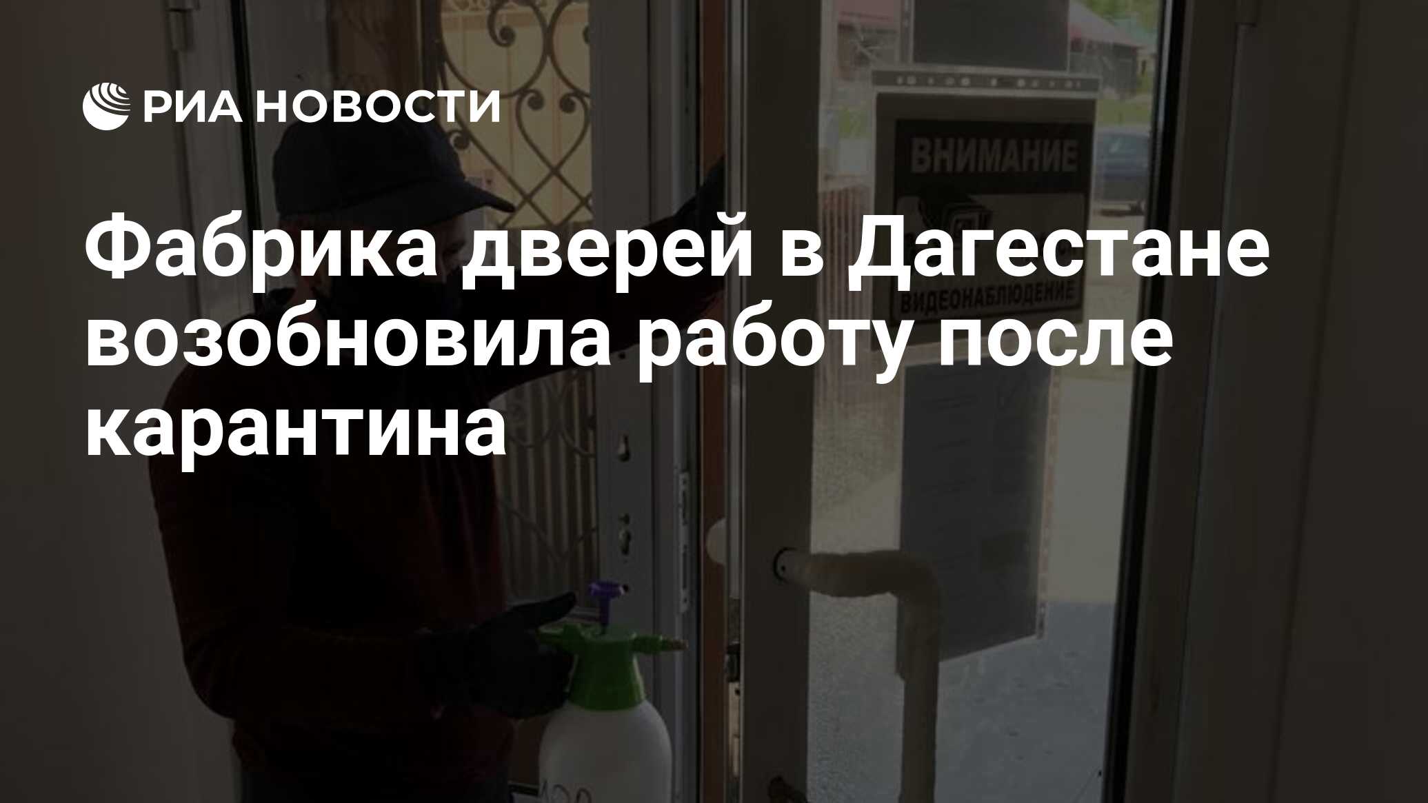 Фабрика дверей в Дагестане возобновила работу после карантина - РИА  Новости, 16.06.2020