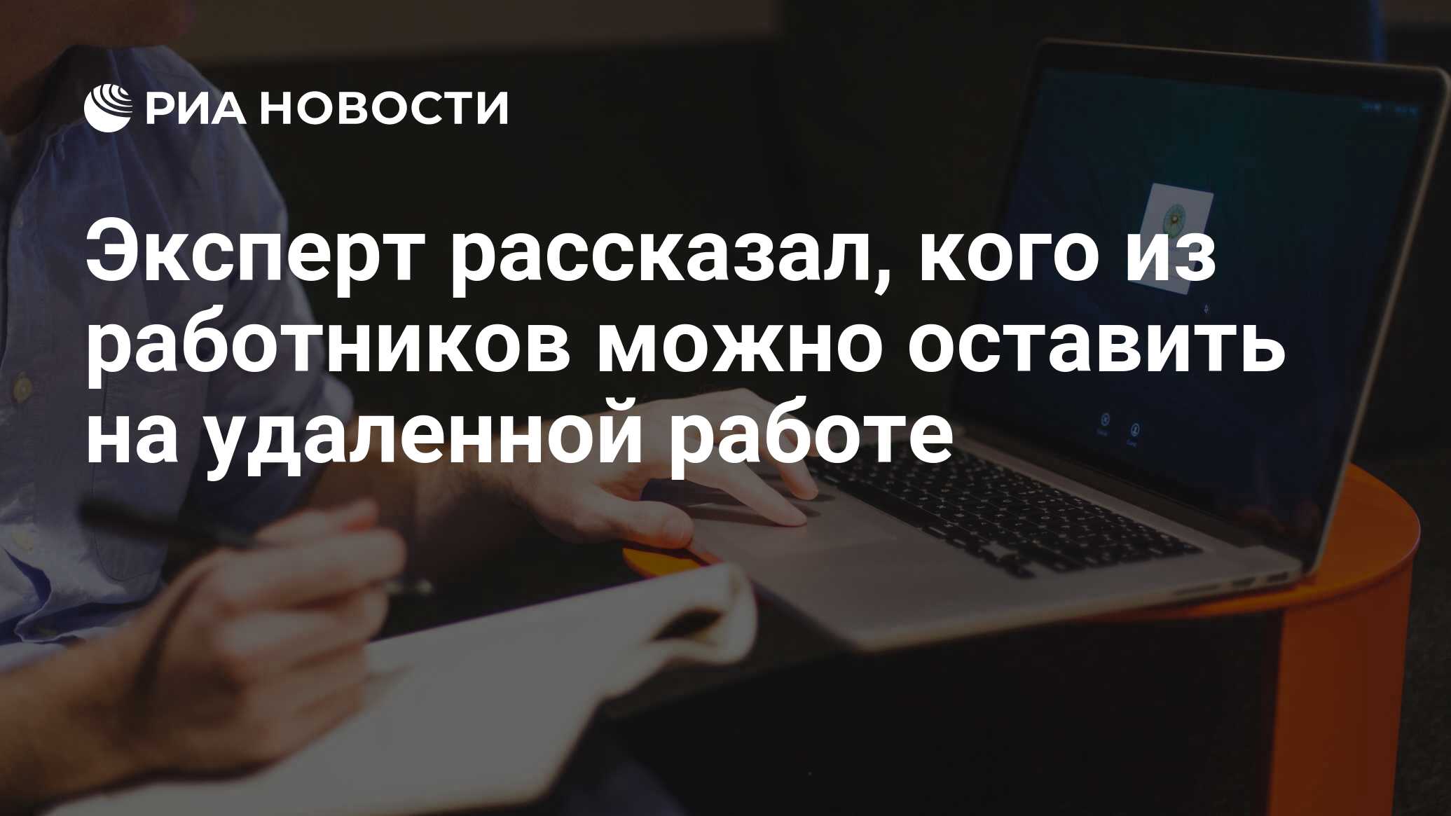 Эксперт рассказал, кого из работников можно оставить на удаленной