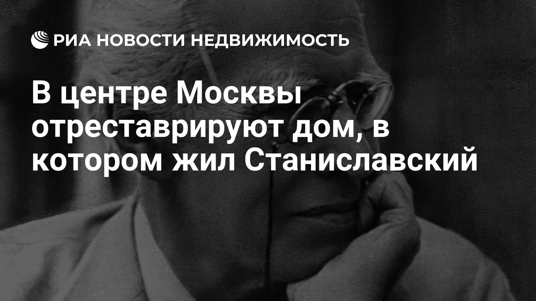 В центре Москвы отреставрируют дом, в котором жил Станиславский -  Недвижимость РИА Новости, 16.06.2020