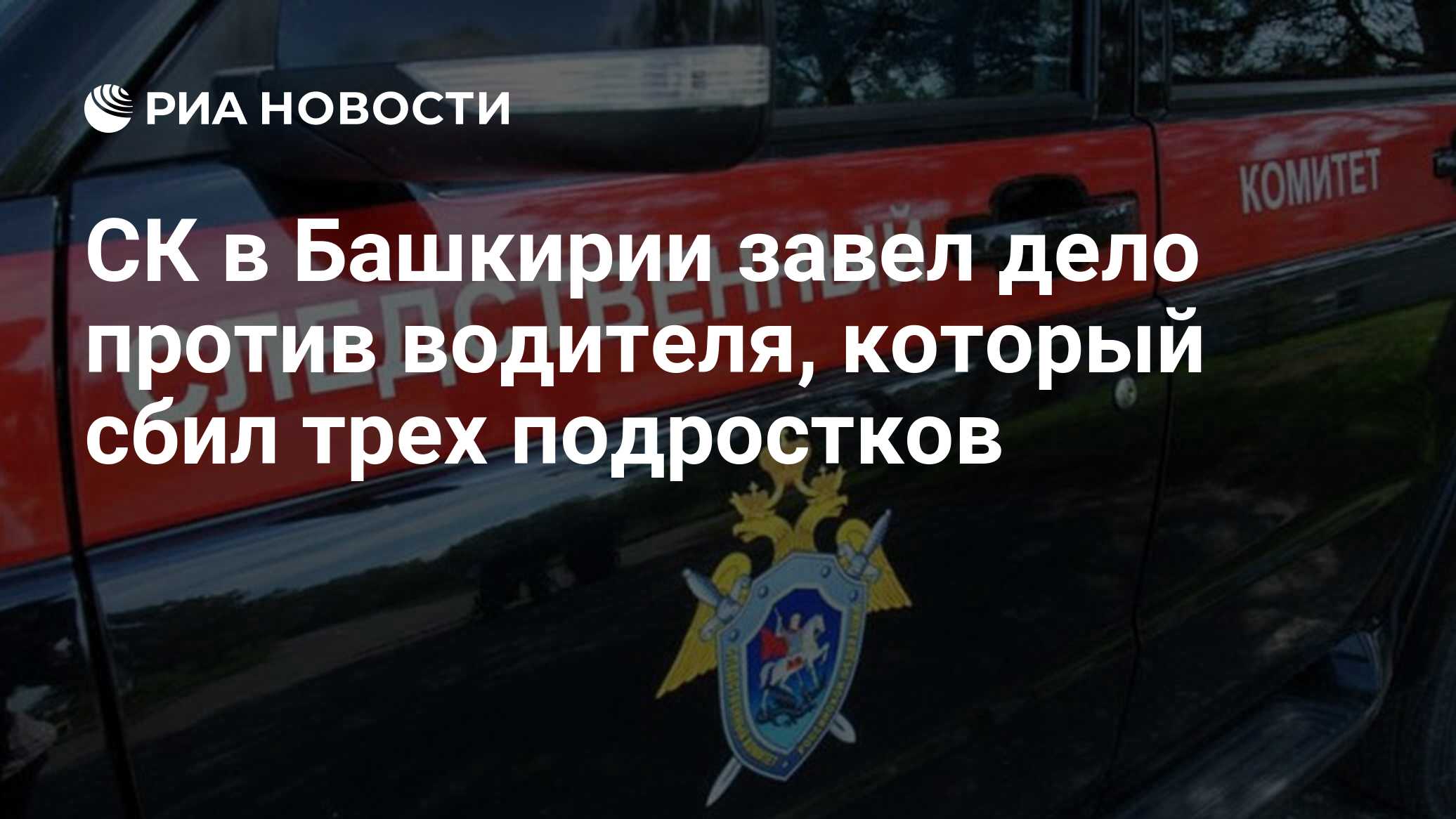 СК в Башкирии завел дело против водителя, который сбил трех подростков -  РИА Новости, 16.06.2020