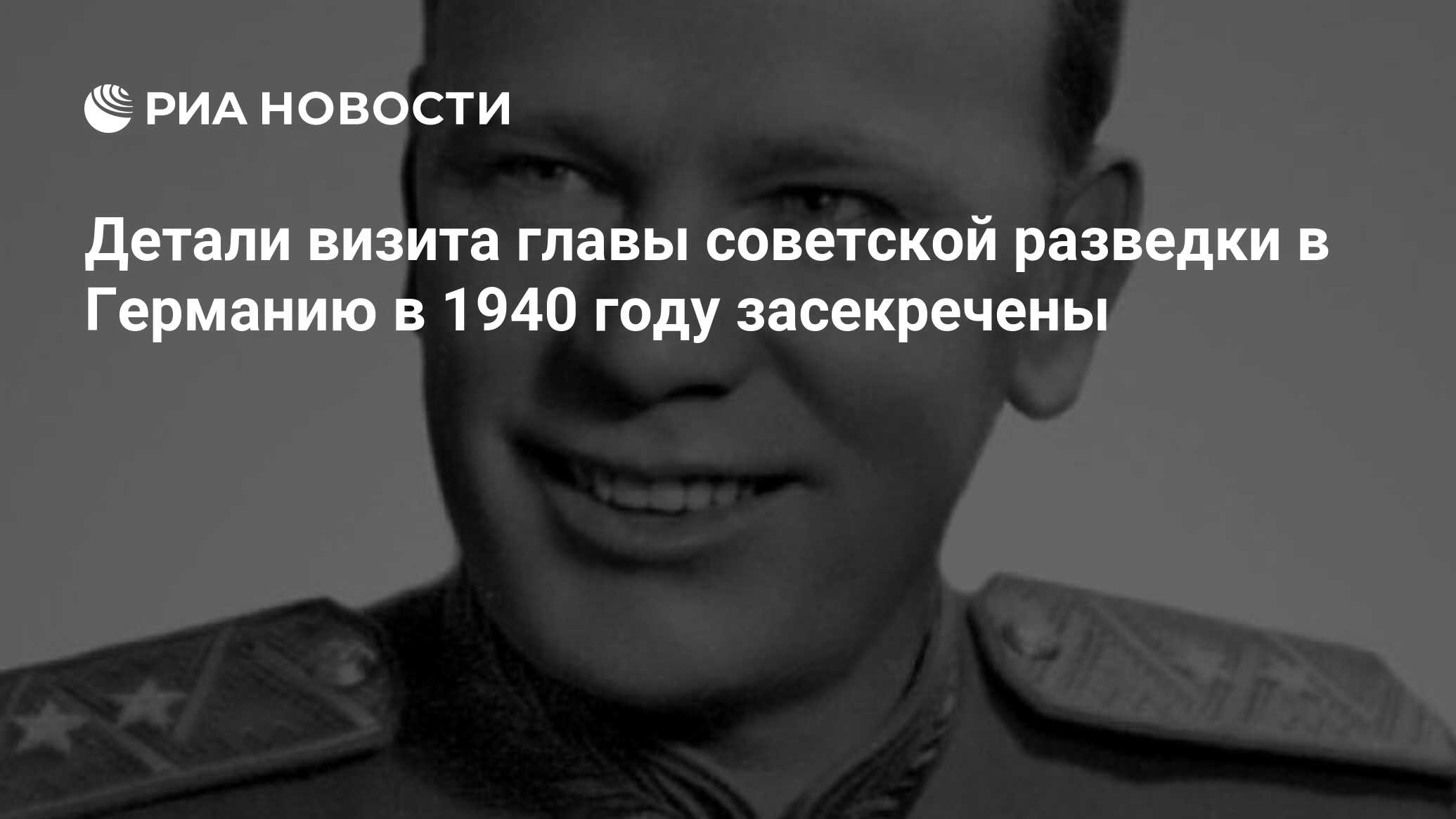 Детали визита главы советской разведки в Германию в 1940 году засекречены -  РИА Новости, 16.06.2020