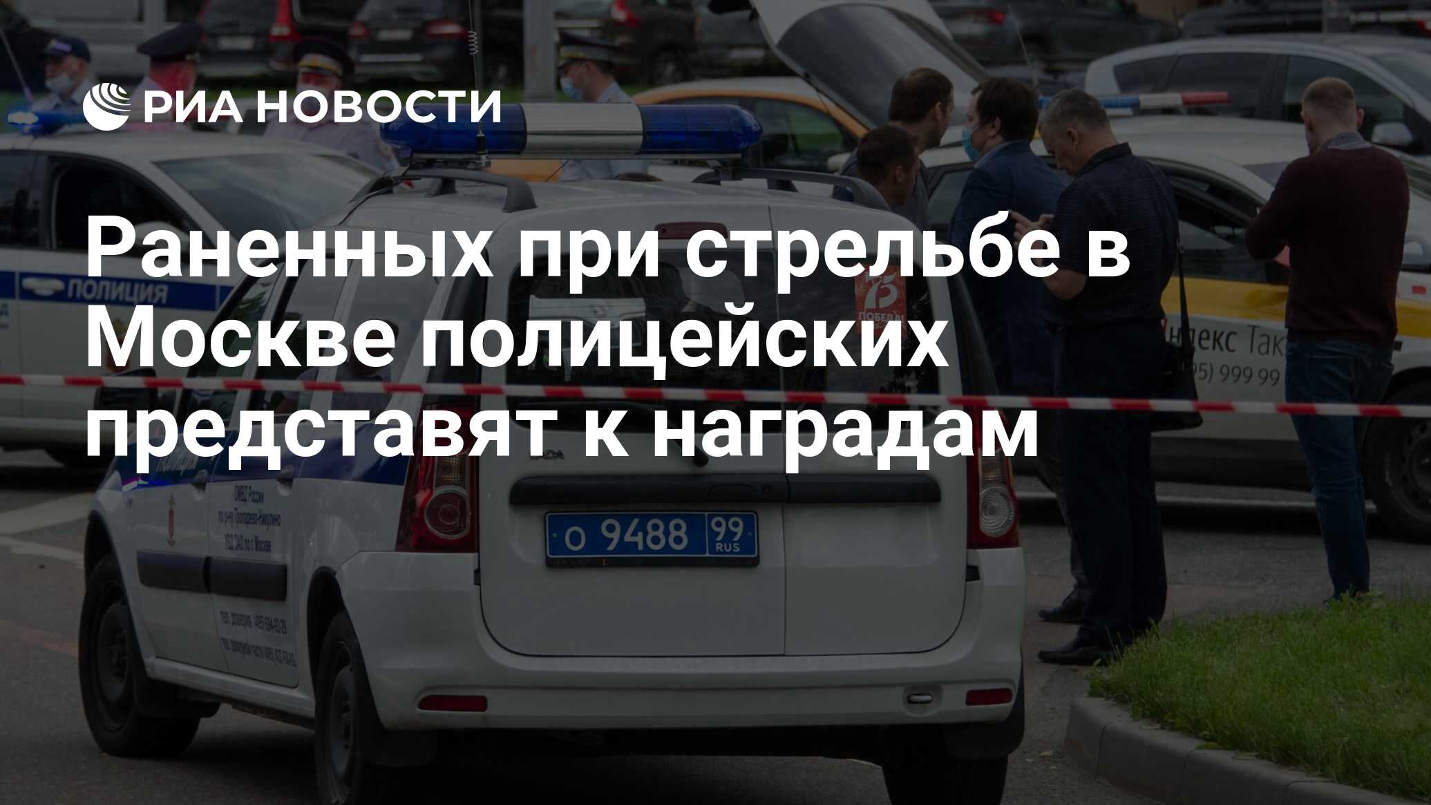 Раненных при стрельбе в Москве полицейских представят к наградам - РИА  Новости, 16.06.2020