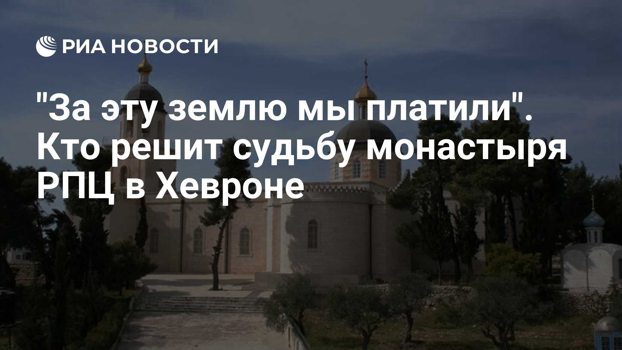 За эту землю мы платили