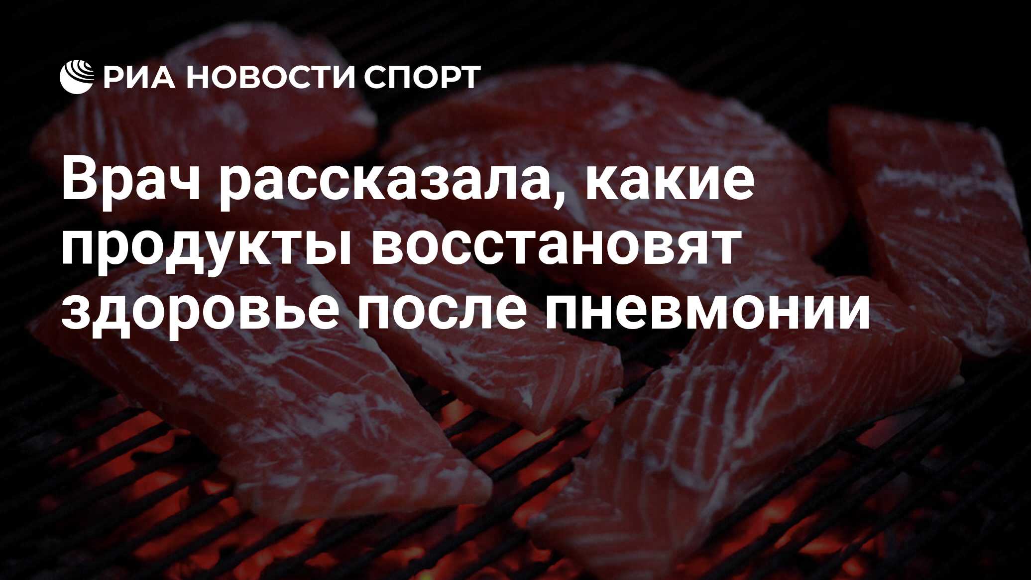 Врач рассказала, какие продукты восстановят здоровье после пневмонии - РИА  Новости Спорт, 17.06.2020