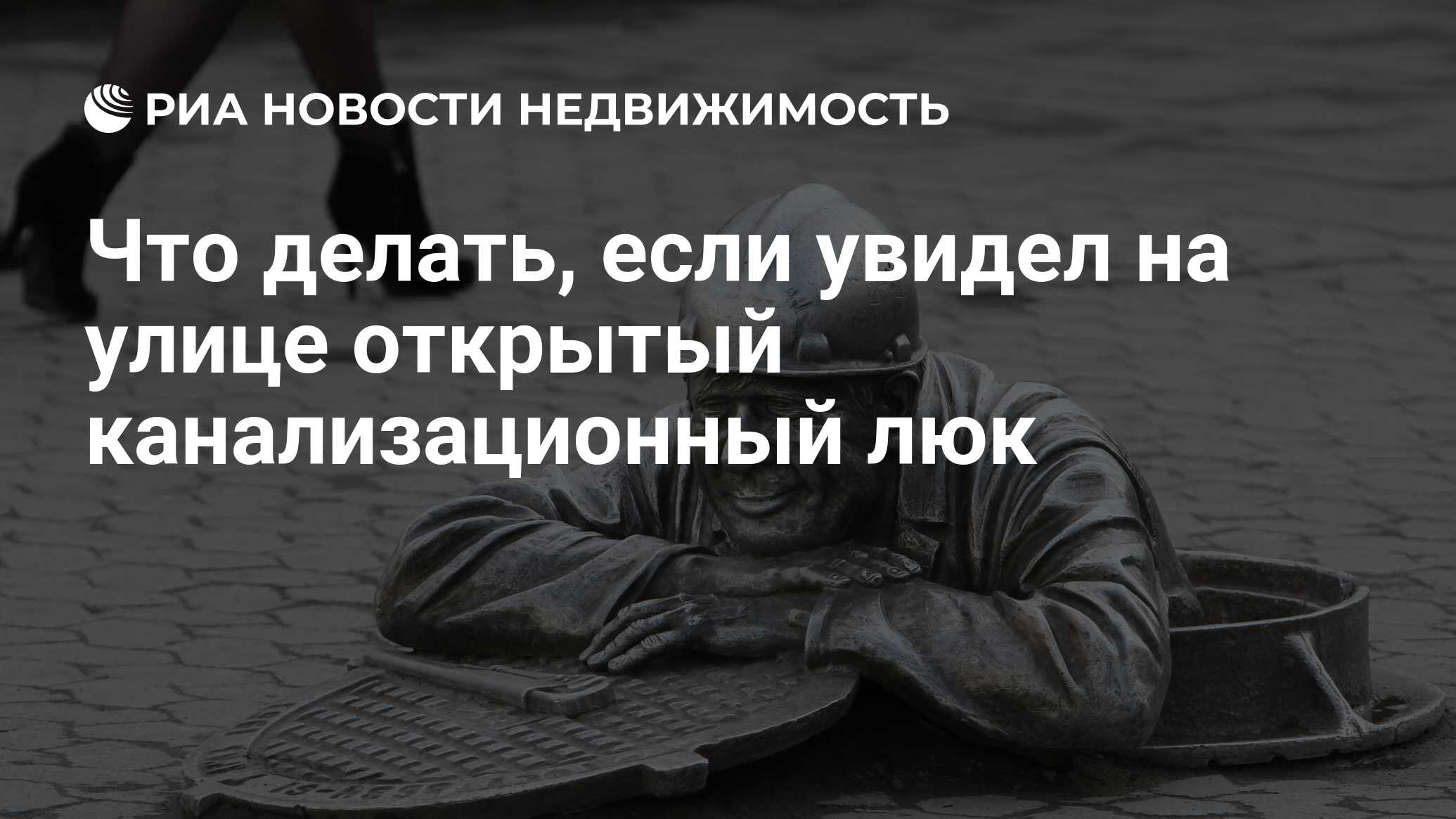 Что делать, если увидел на улице открытый канализационный люк -  Недвижимость РИА Новости, 22.06.2020