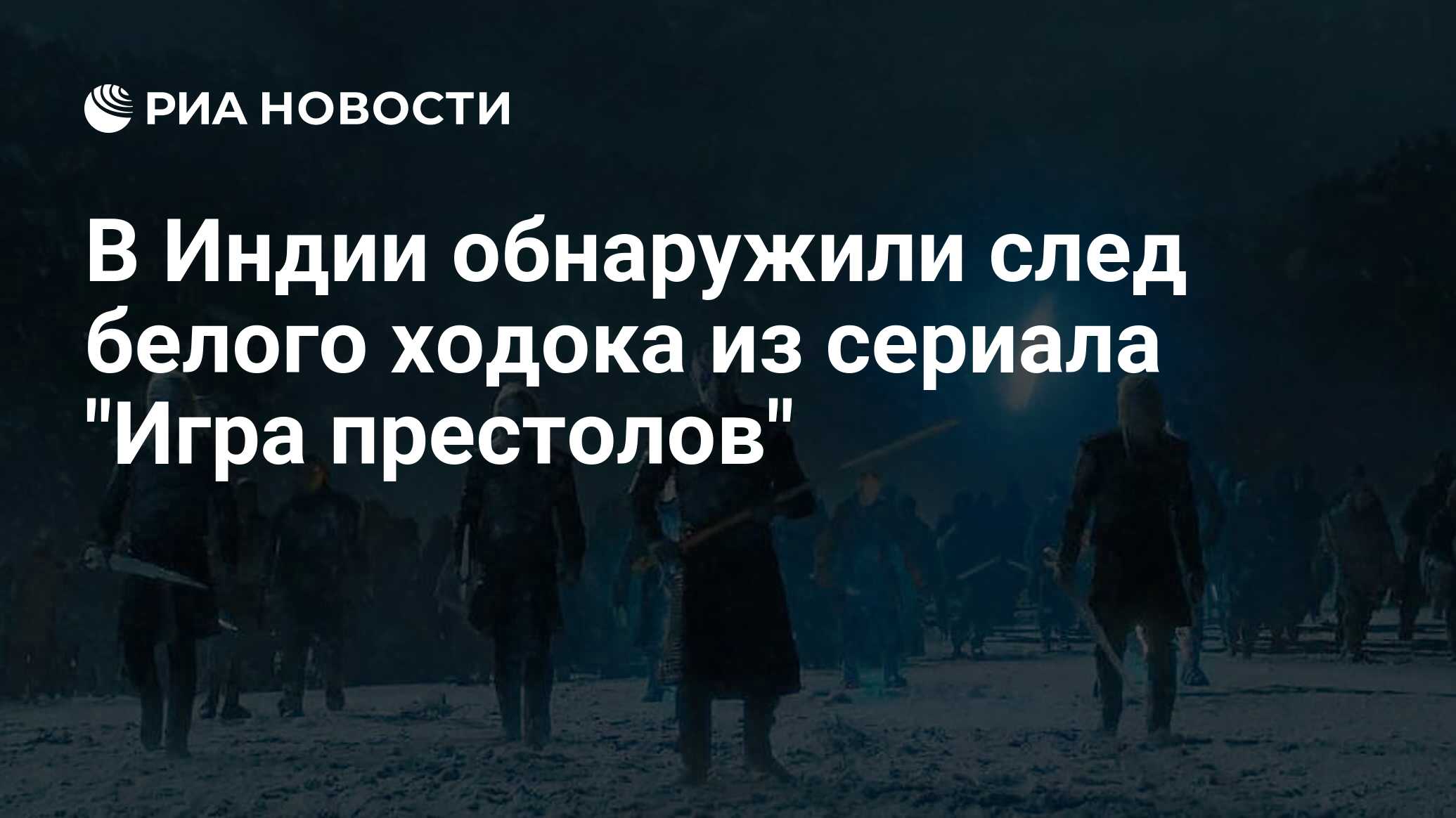 В Индии обнаружили след белого ходока из сериала 