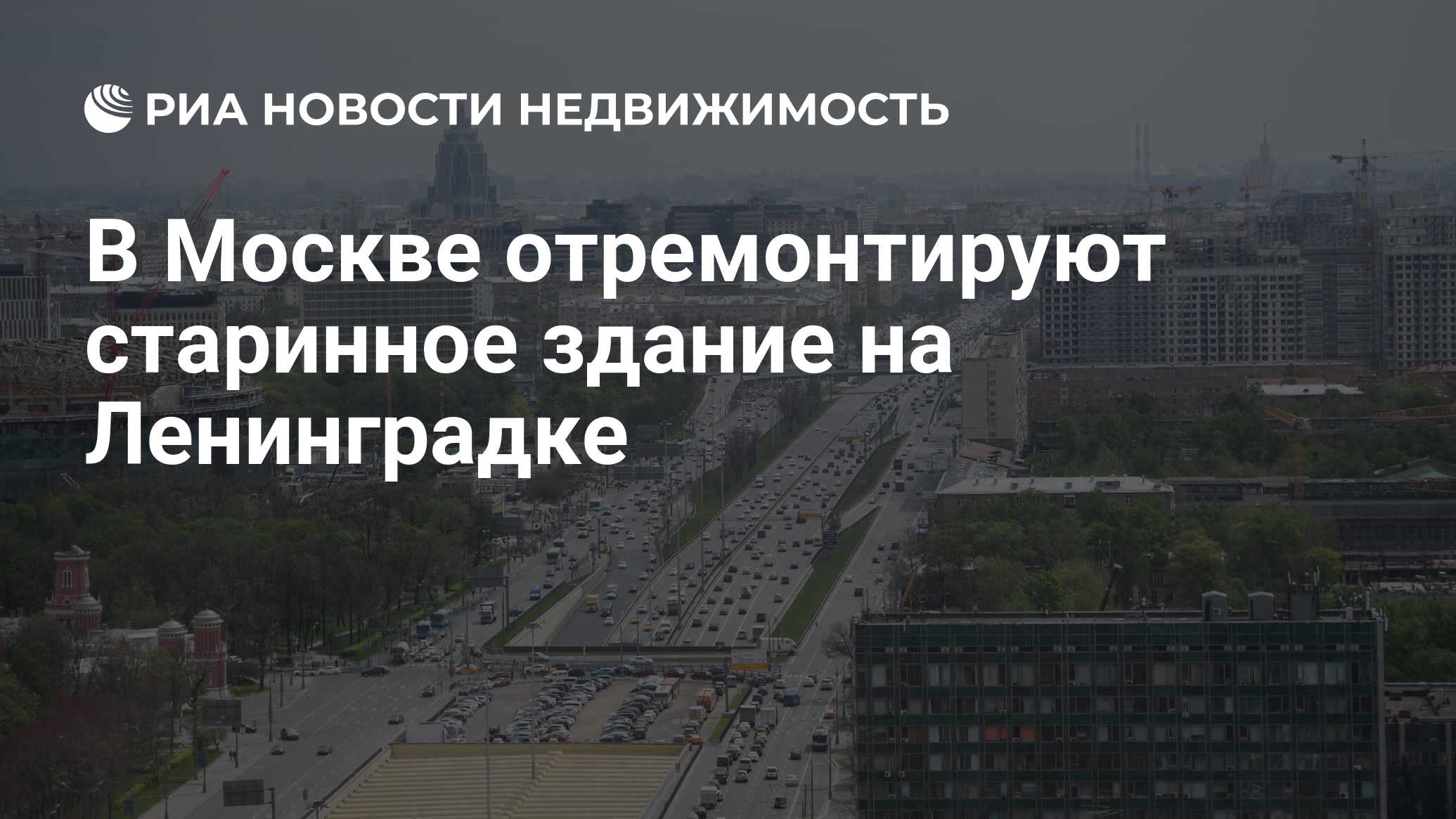 В Москве отремонтируют старинное здание на Ленинградке - Недвижимость РИА  Новости, 17.06.2020