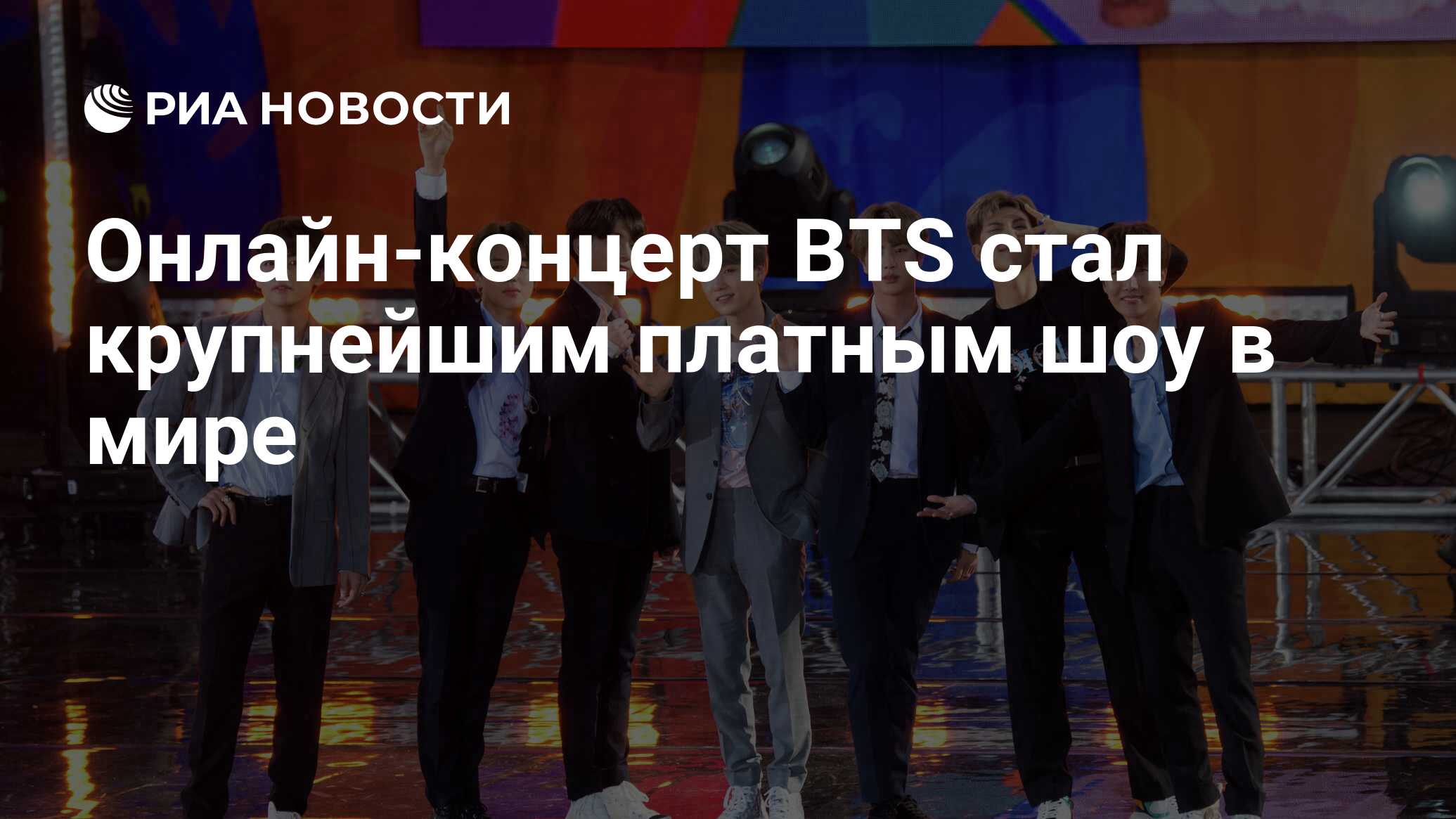 Онлайн-концерт BTS стал крупнейшим платным шоу в мире - РИА Новости,  18.06.2020