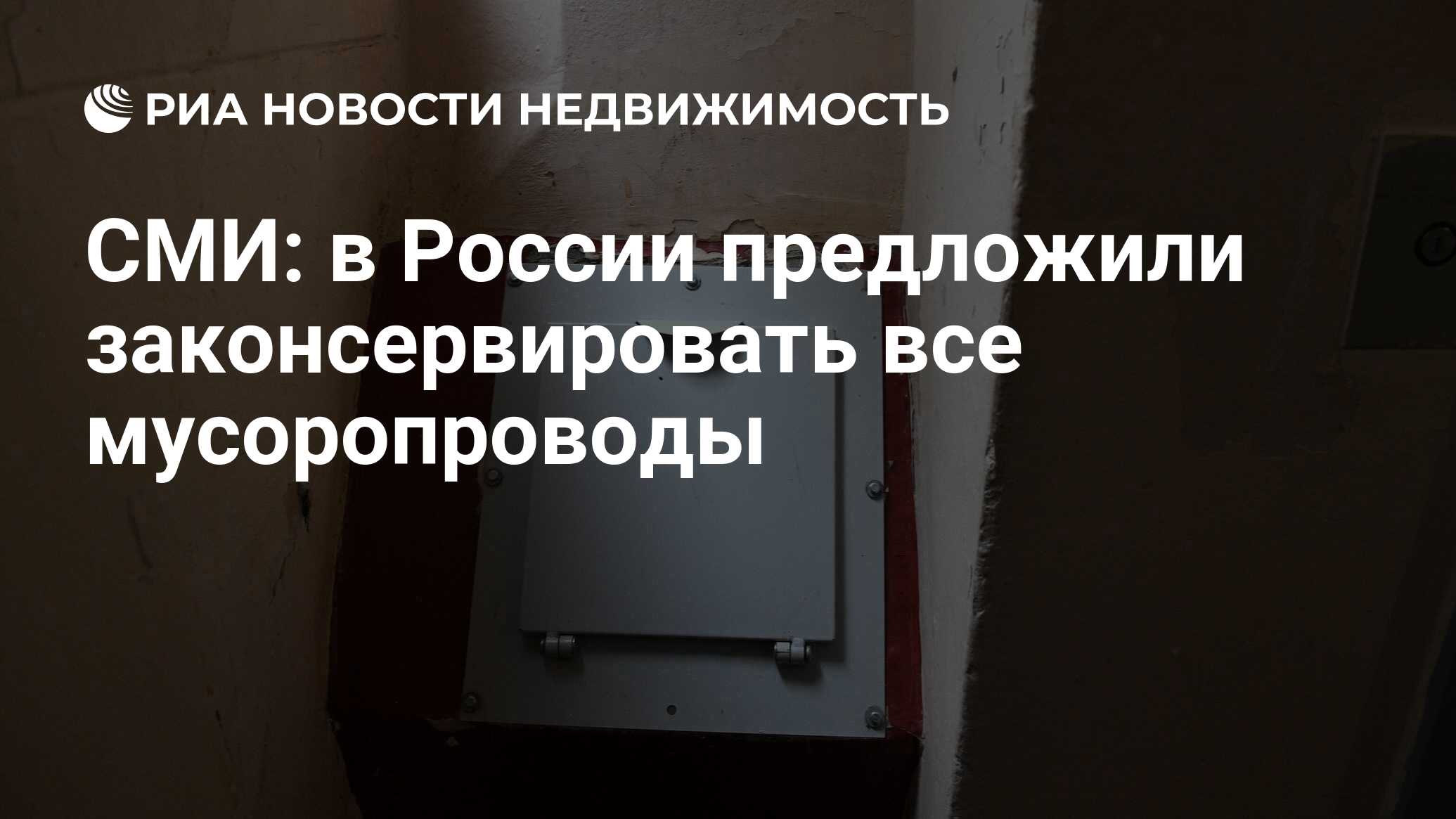 СМИ: в России предложили законсервировать все мусоропроводы - Недвижимость  РИА Новости, 18.06.2020