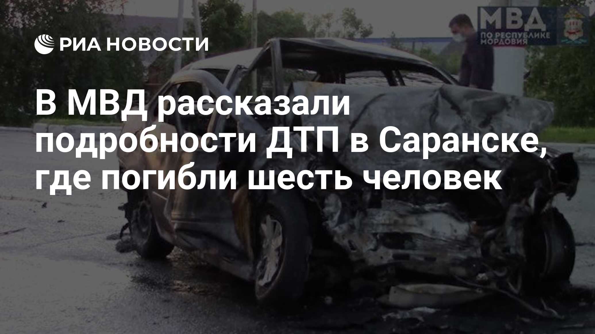 В МВД рассказали подробности ДТП в Саранске, где погибли шесть человек -  РИА Новости, 18.06.2020