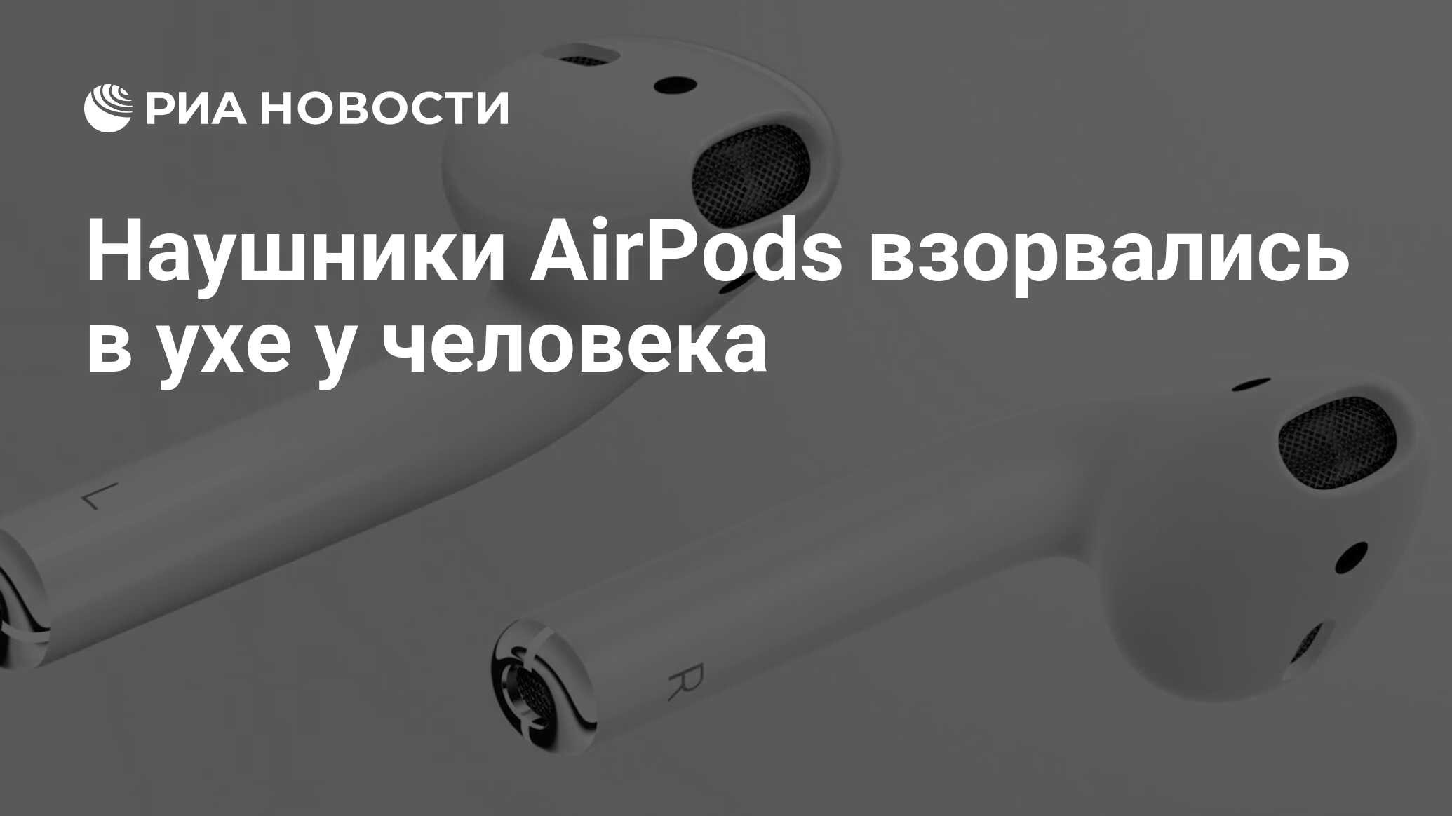 Наушники AirPods взорвались в ухе у человека - РИА Новости, 28.06.2020