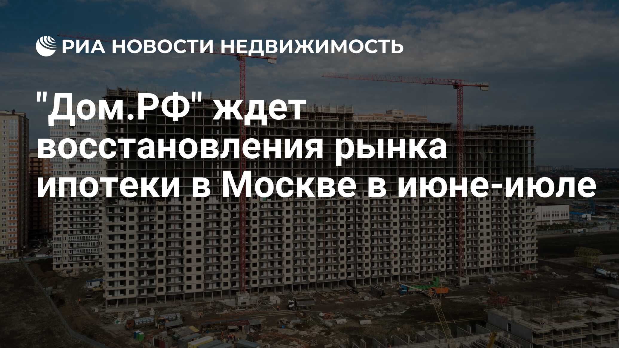 "Дом.РФ" ждет восстановления рынка ипотеки в Москве в июне-июле ...