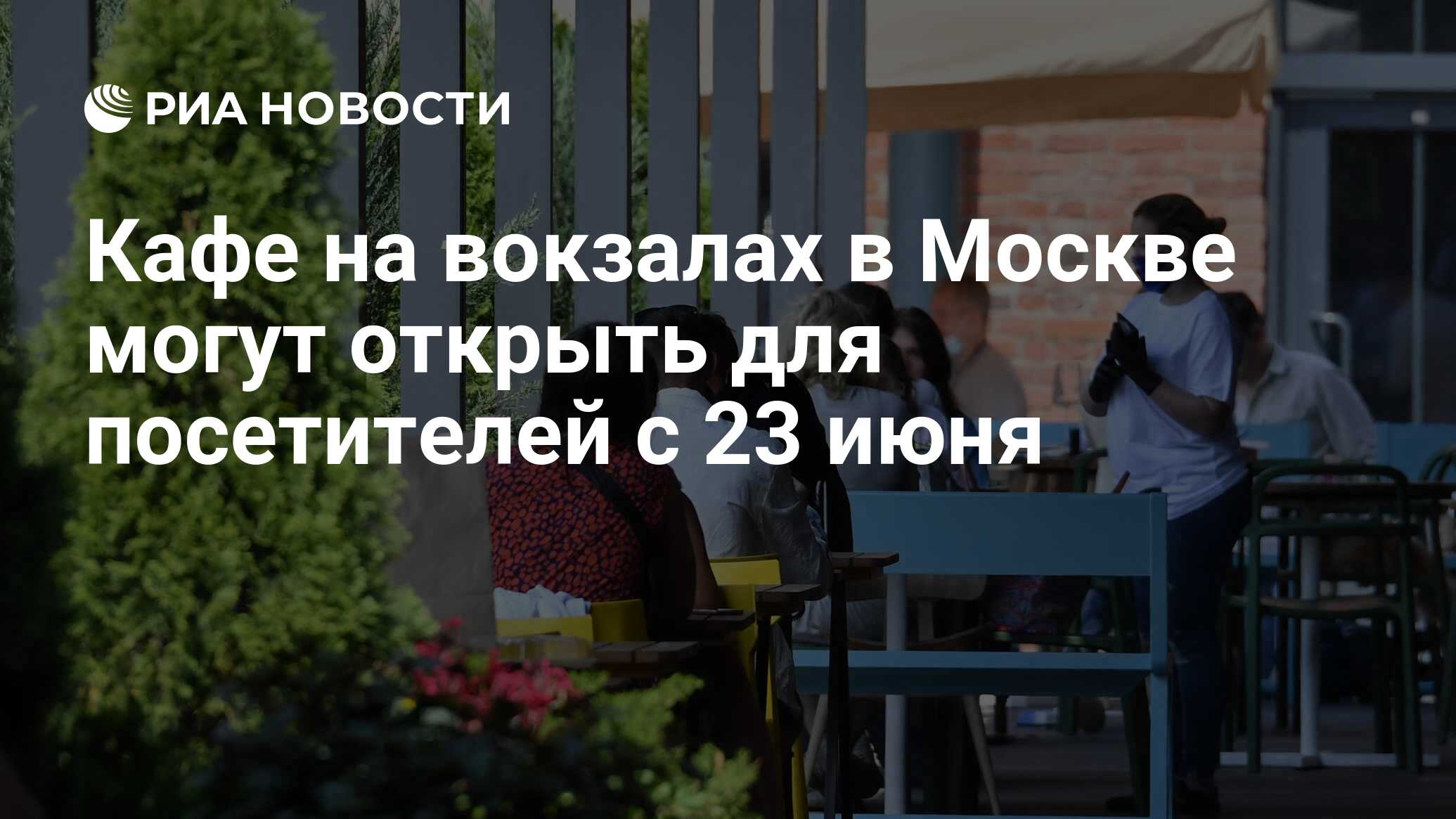 Кафе на вокзалах в Москве могут открыть для посетителей с 23 июня - РИА