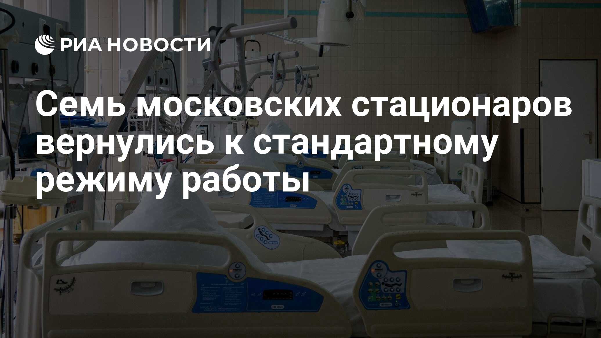 Семь московских стационаров вернулись к стандартному режиму работы - РИА  Новости, 18.06.2020